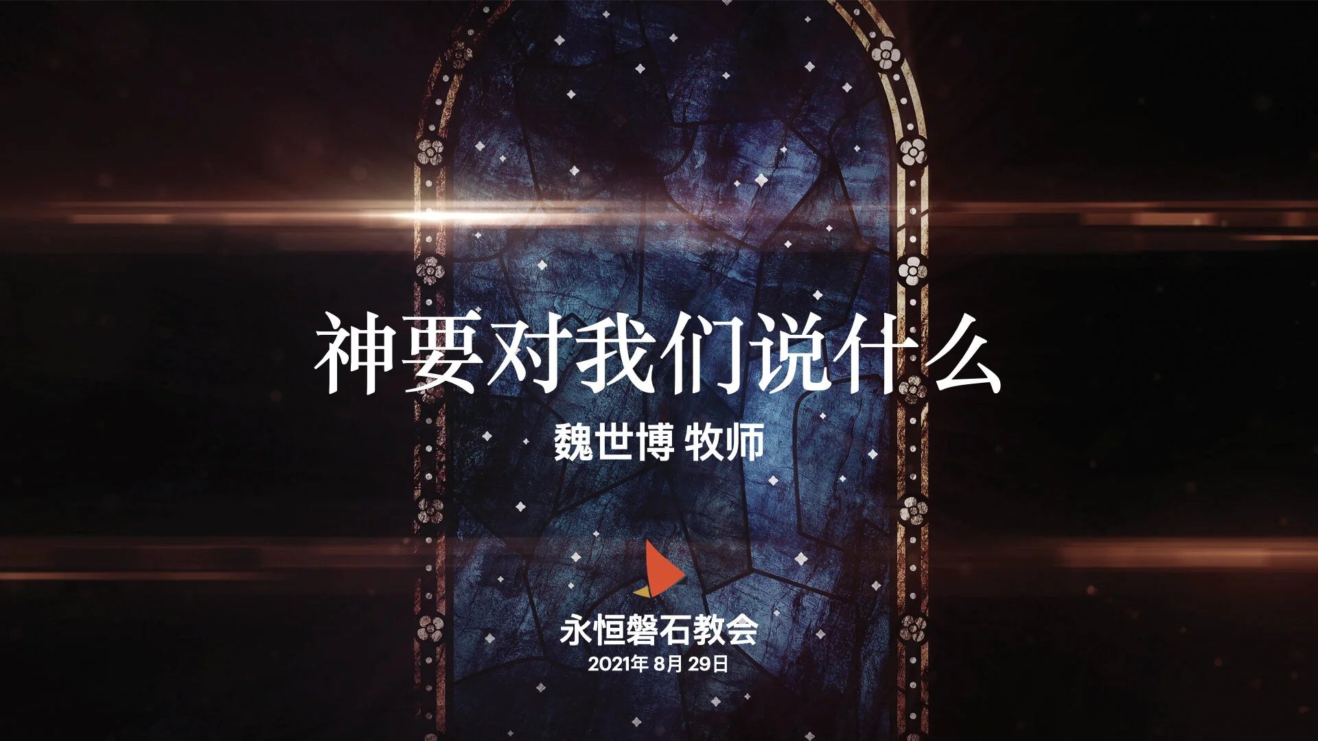 神要对我们说什么