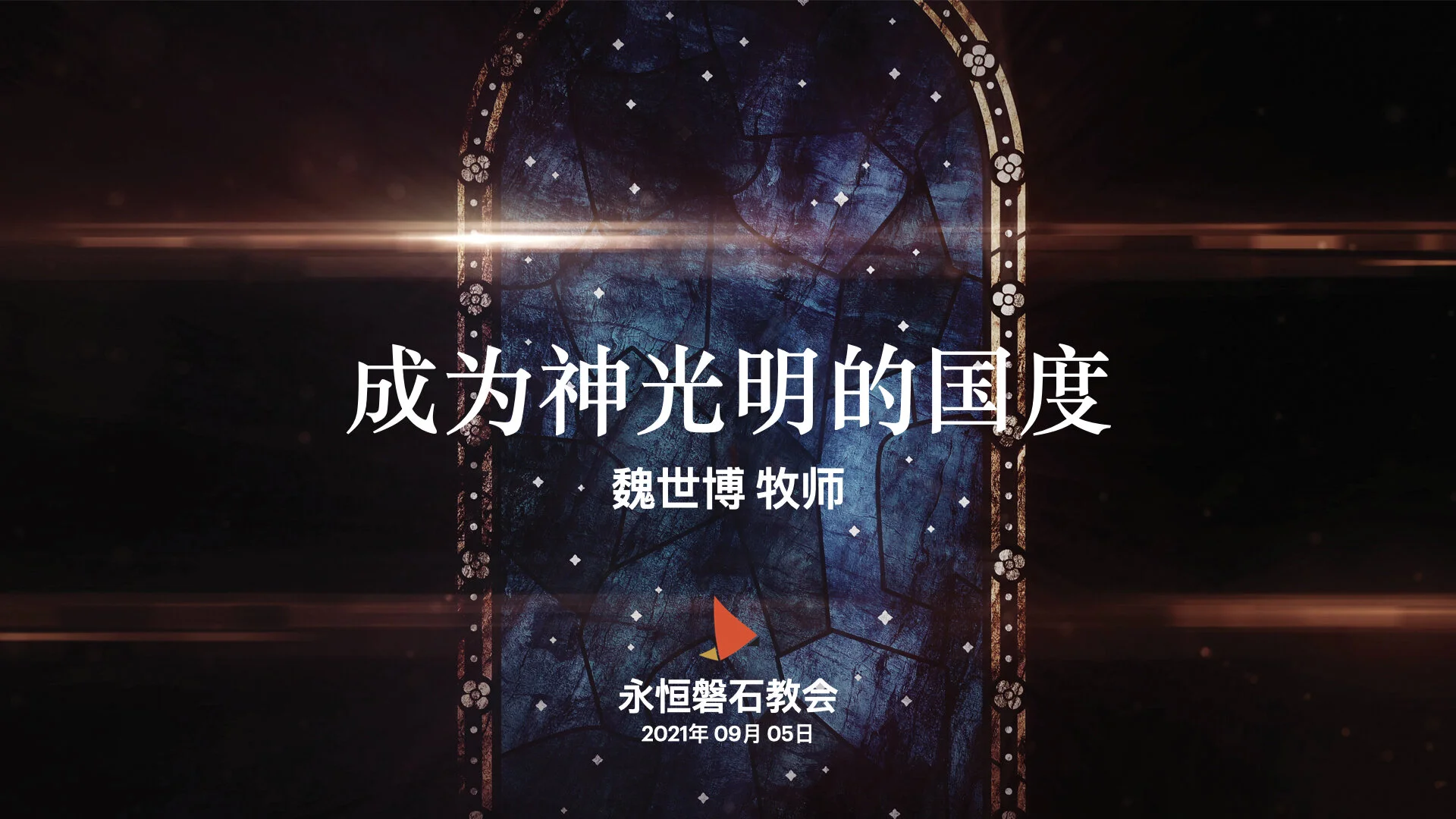 成为神光明的国度