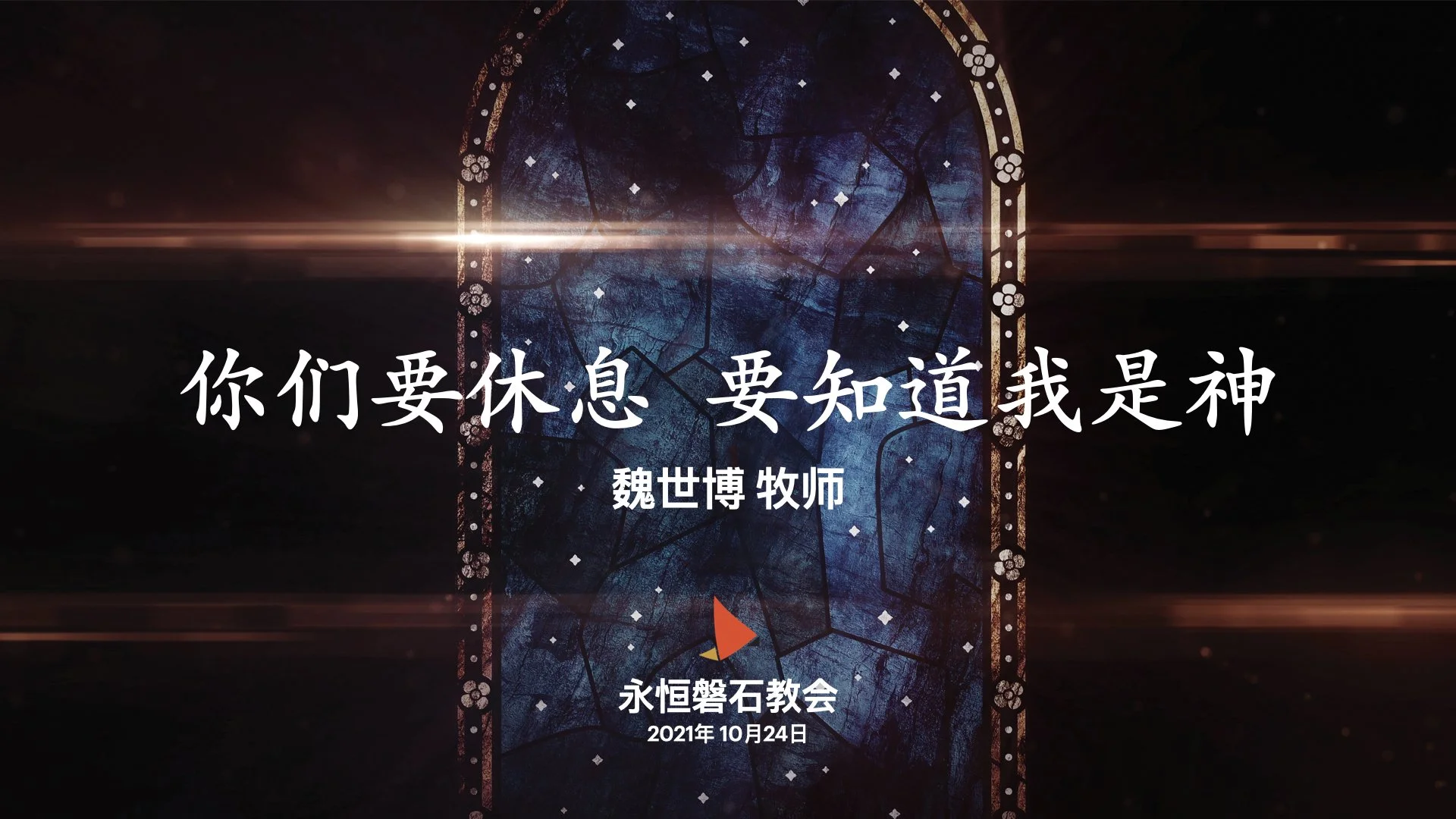 你们要休息  要知道我是神