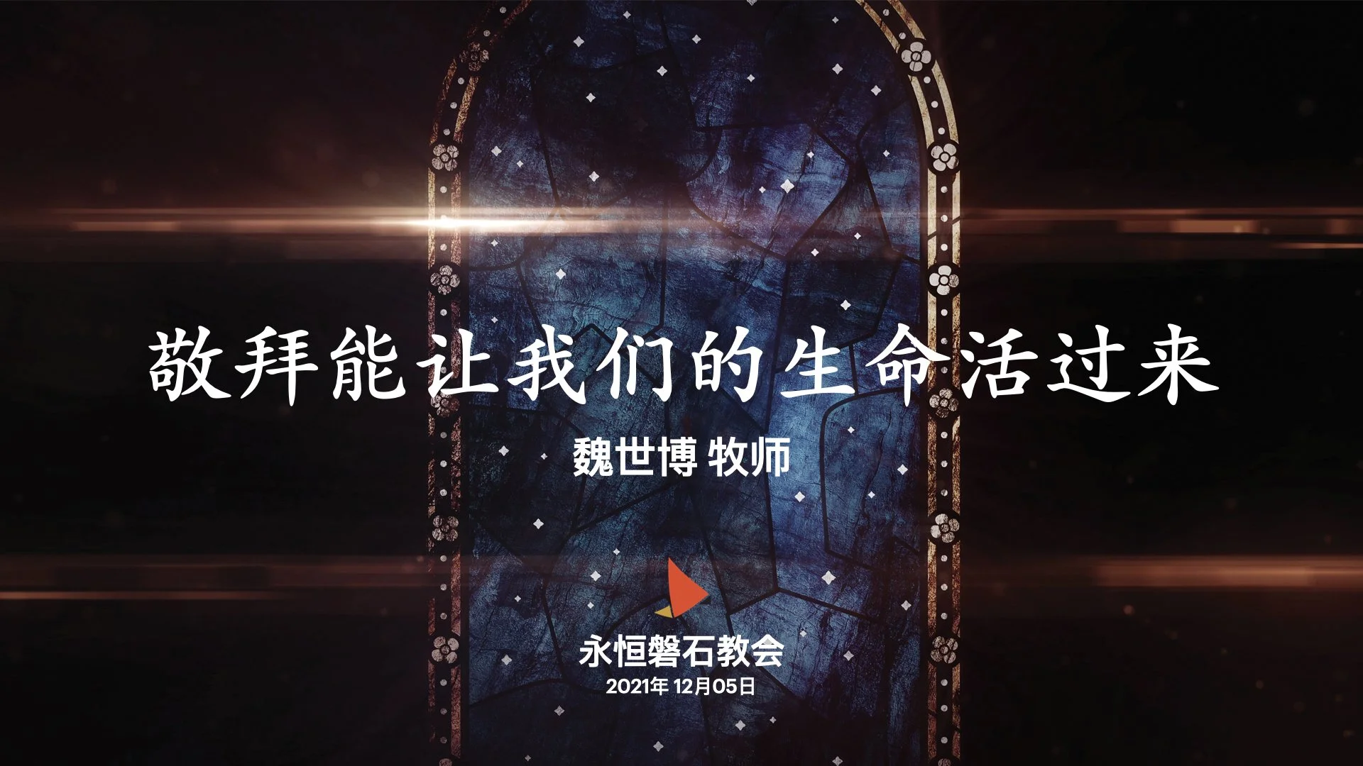 敬拜能让我们的生命活过来