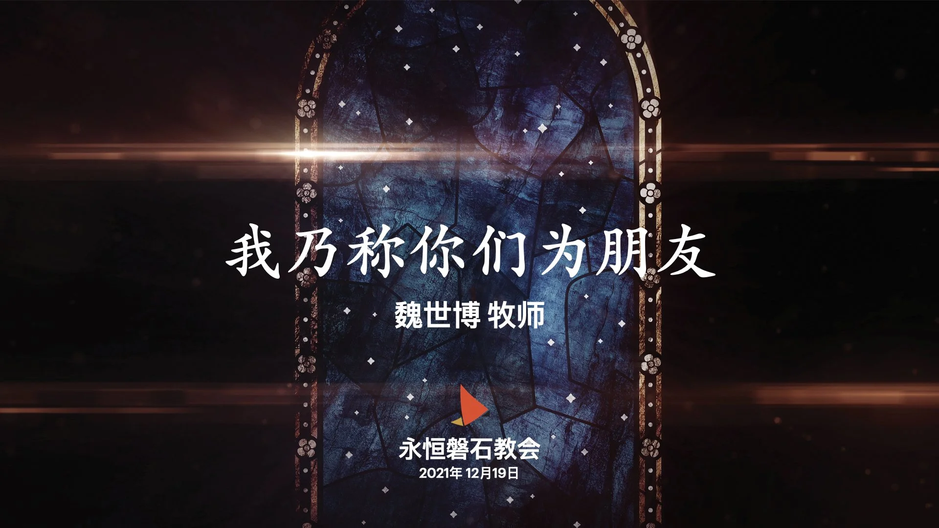 我乃称你们为朋友