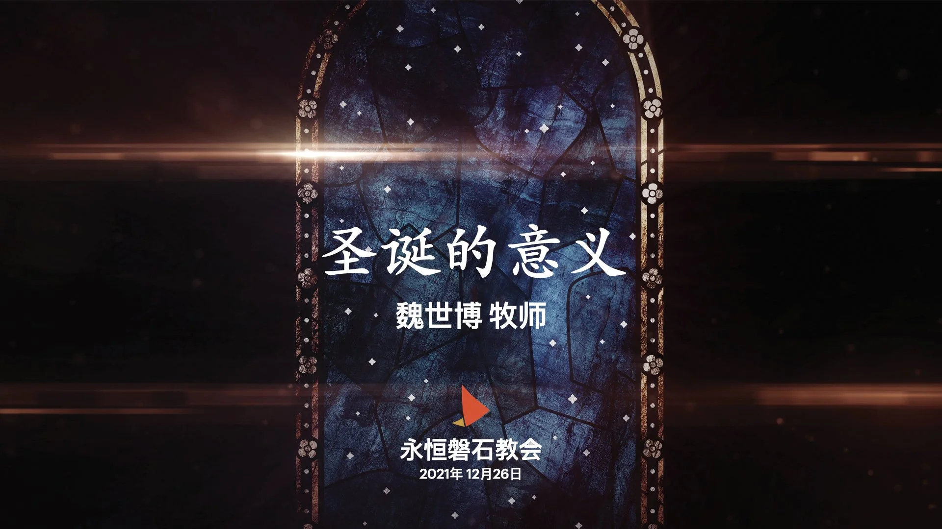 圣诞的意义