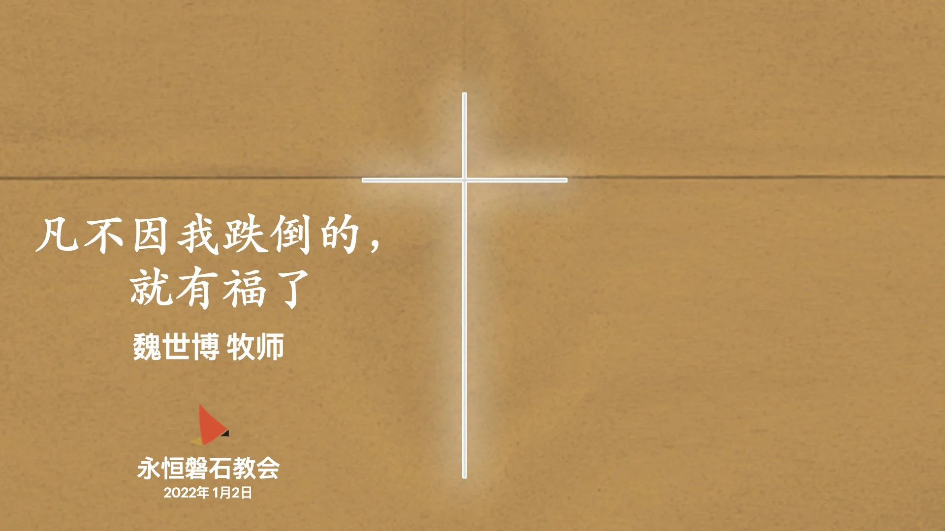 凡不因我跌倒的，就有福了