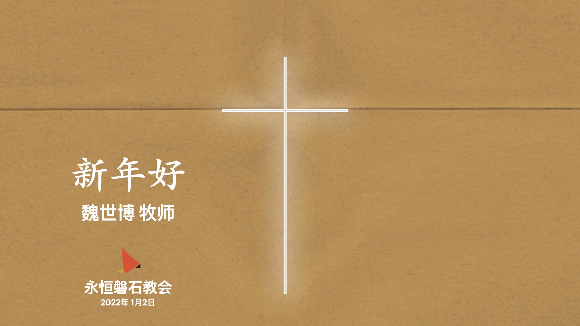 新年好