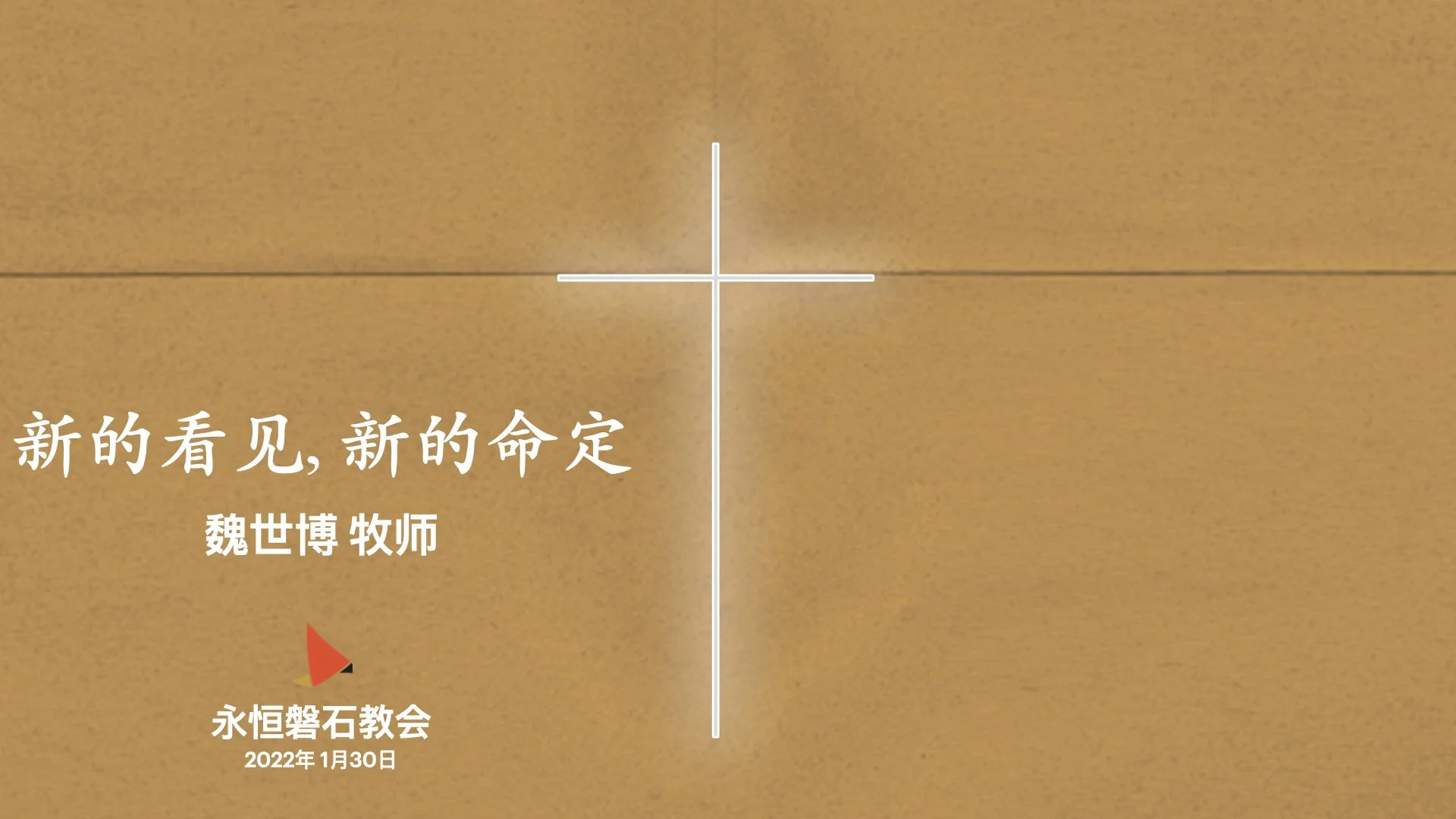 新的看见, 新的命定