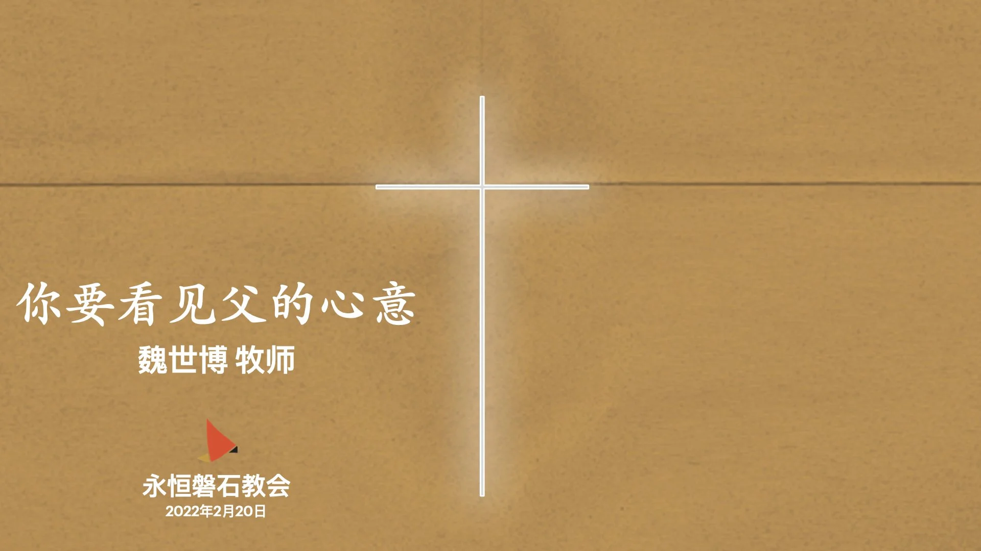 你要看见父的心意