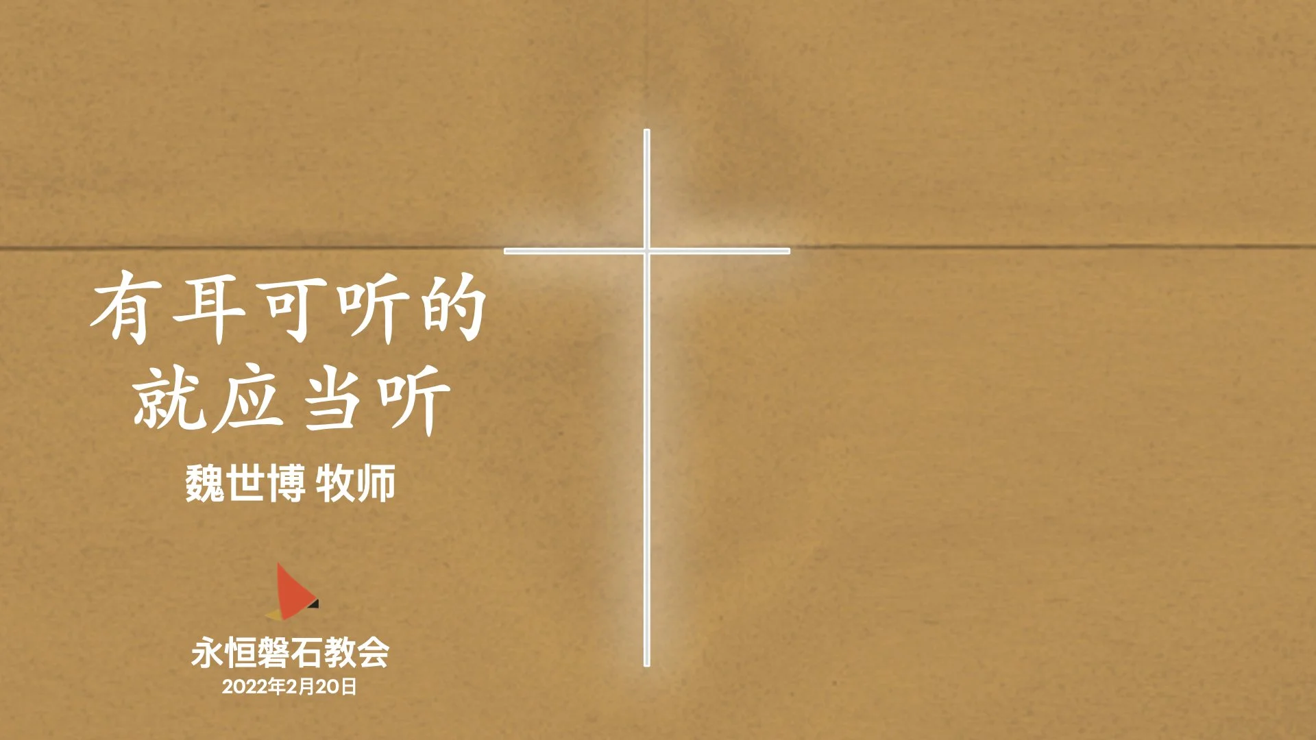 有耳可听的 就应当听