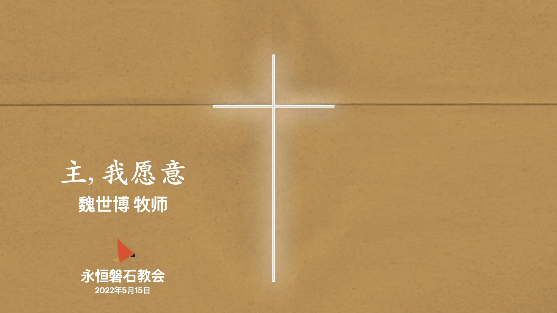 主, 我愿意