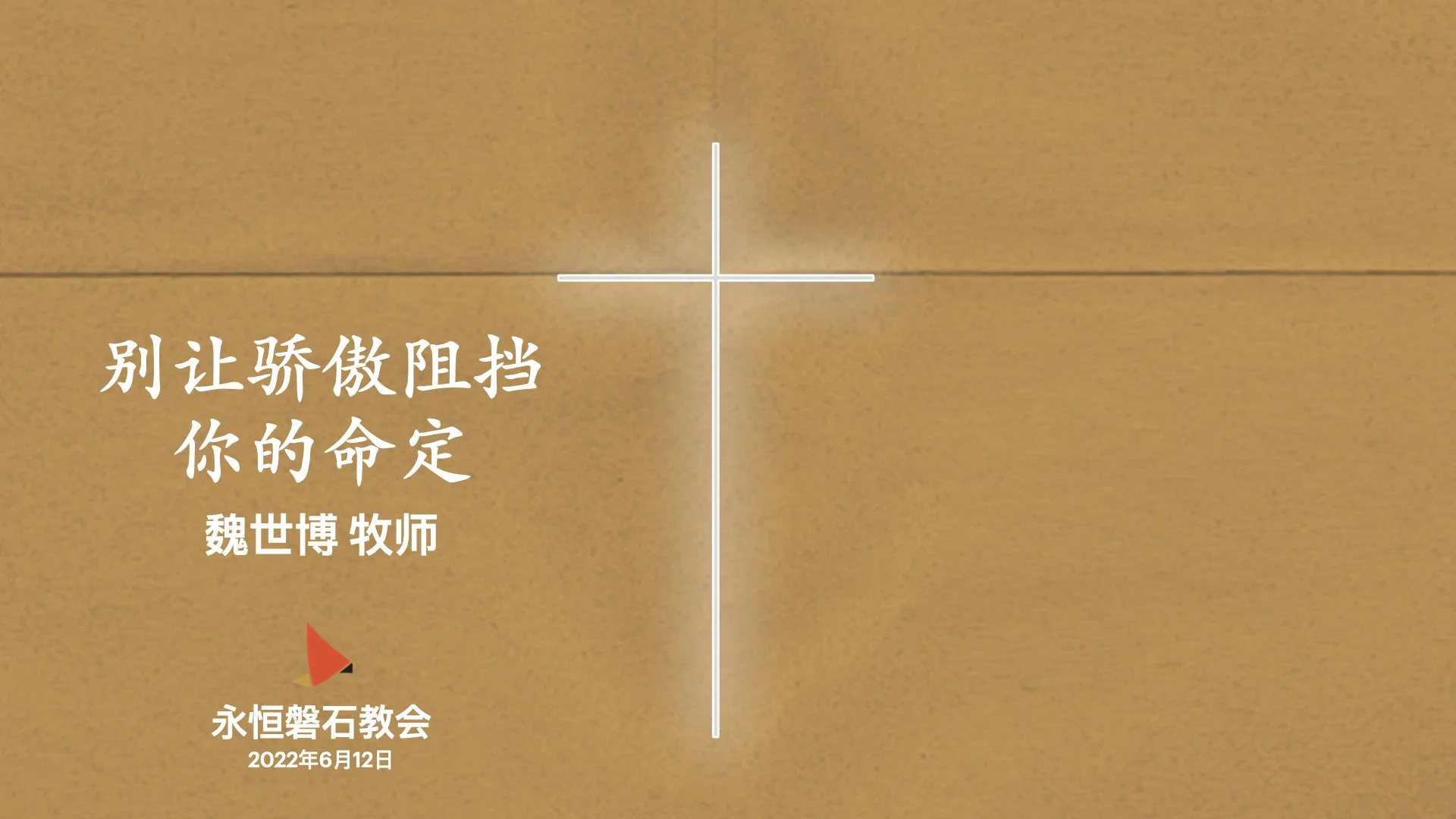 别让骄傲阻挡你的命定