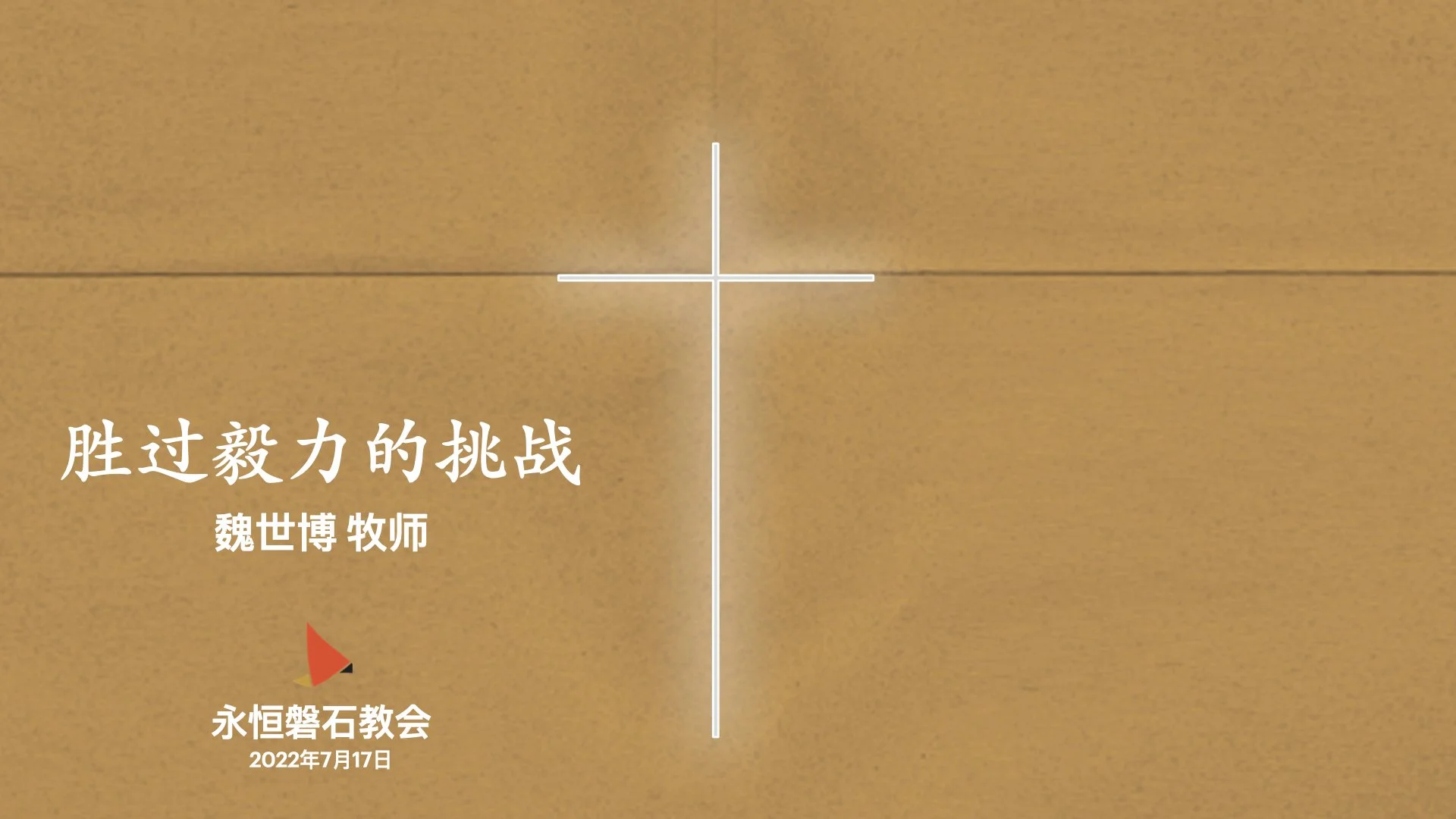 胜过毅力的挑战