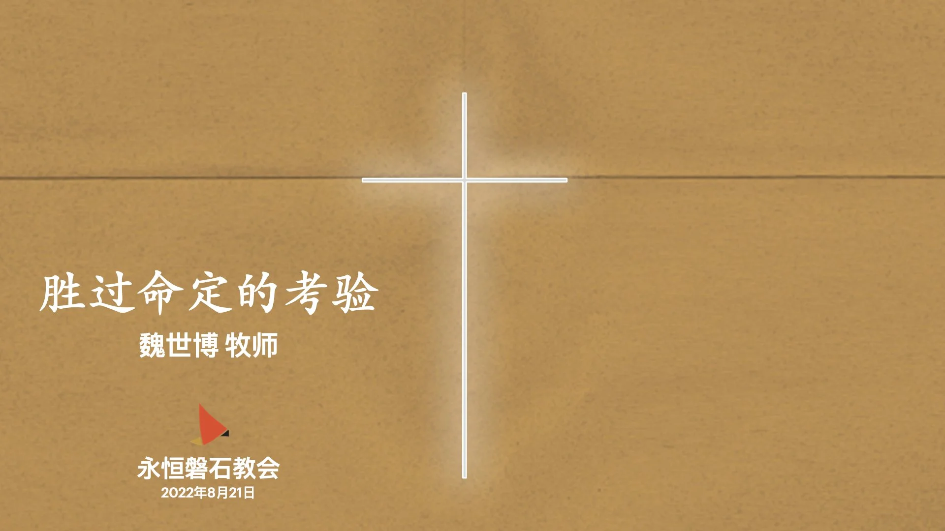 胜过命定的考验