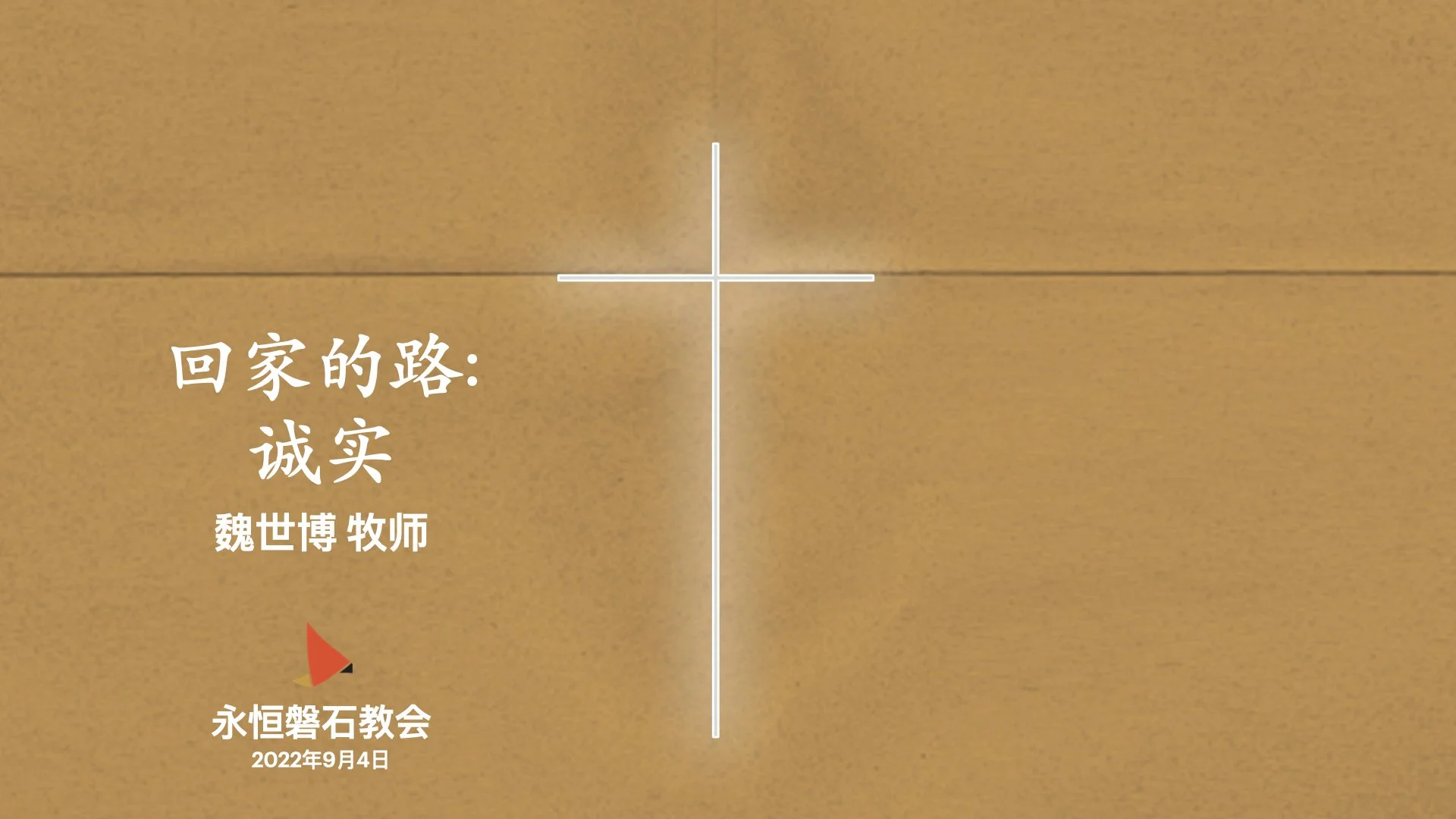 回家的路: 诚实