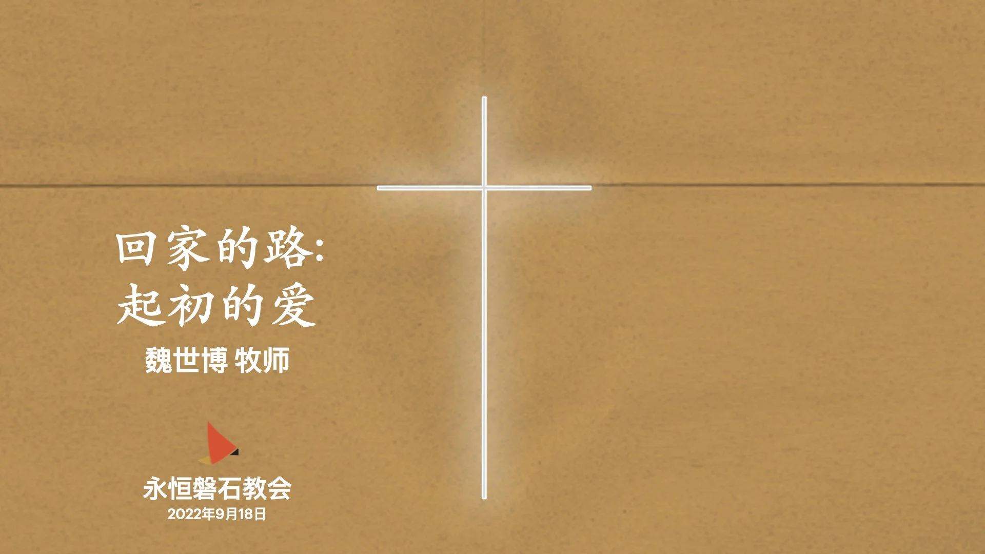 回家的路: 起初的爱