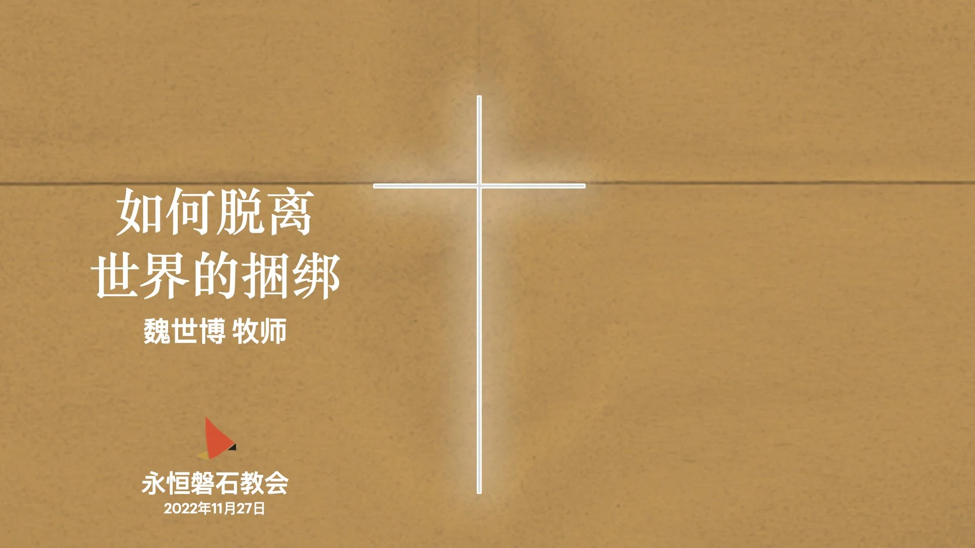  如何脱离世界的捆绑