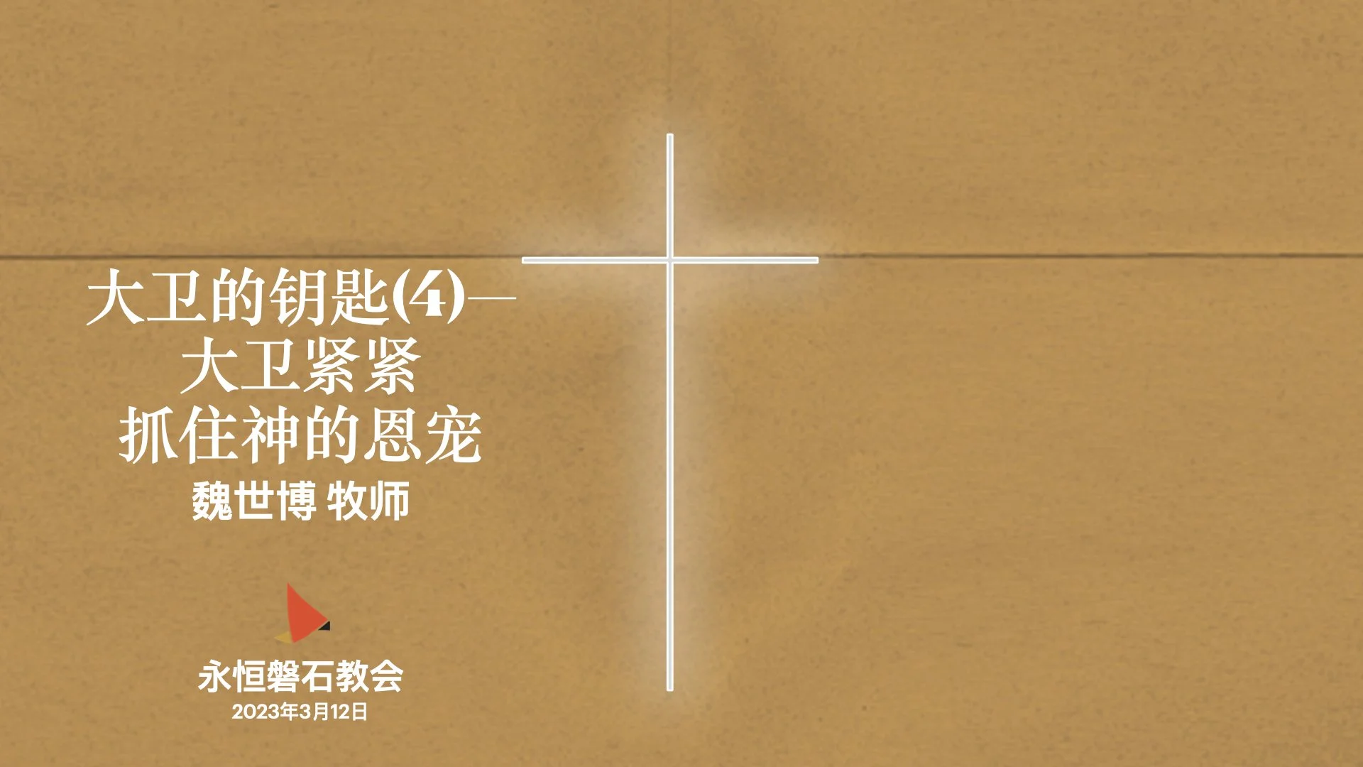 大卫的钥匙(4)— 大卫紧紧抓住神的恩宠