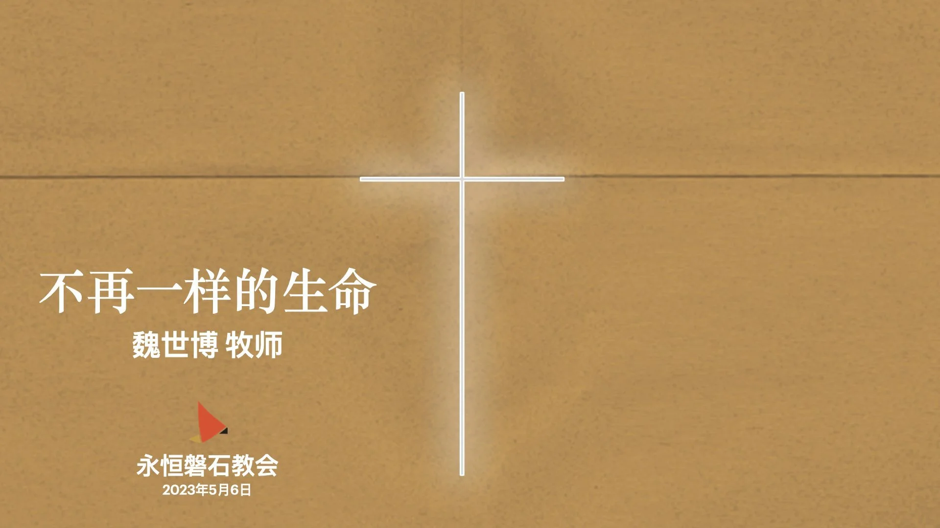 不再一样的生命