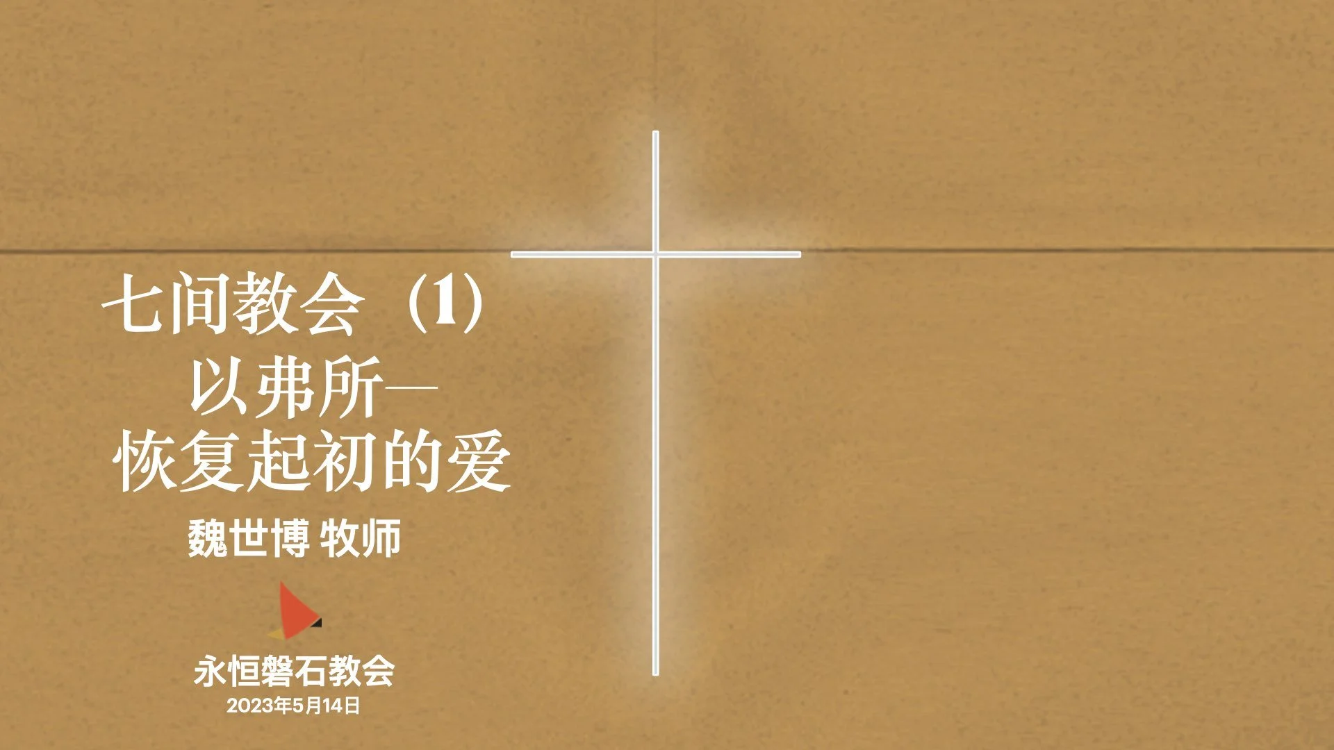 七间教会（1）以弗所——恢复起初的爱