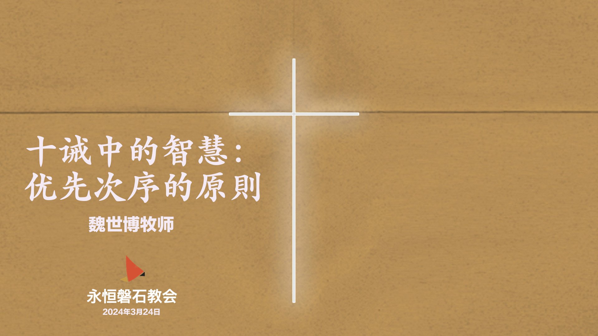 十诫中的智慧：优先次序的原則