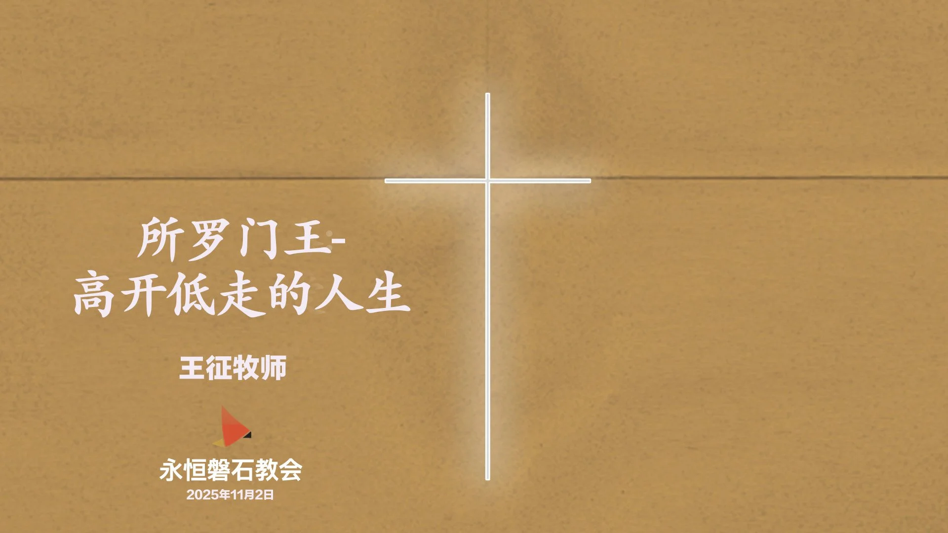 所罗门王-高开低走的人生