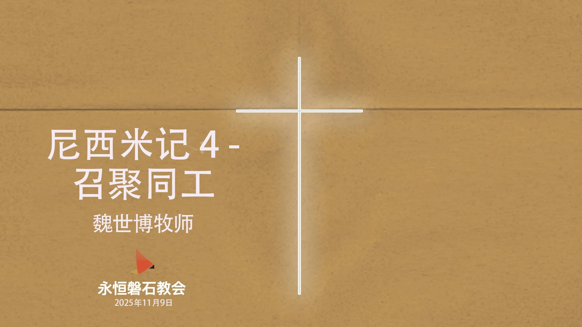 尼西米记 4 - 召聚同工