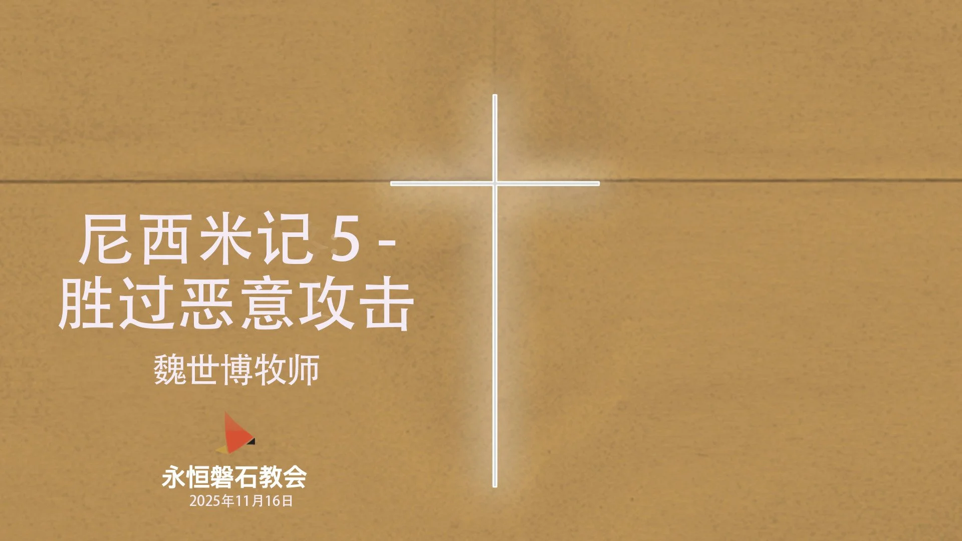 尼西米记 5 - 胜过恶意攻击