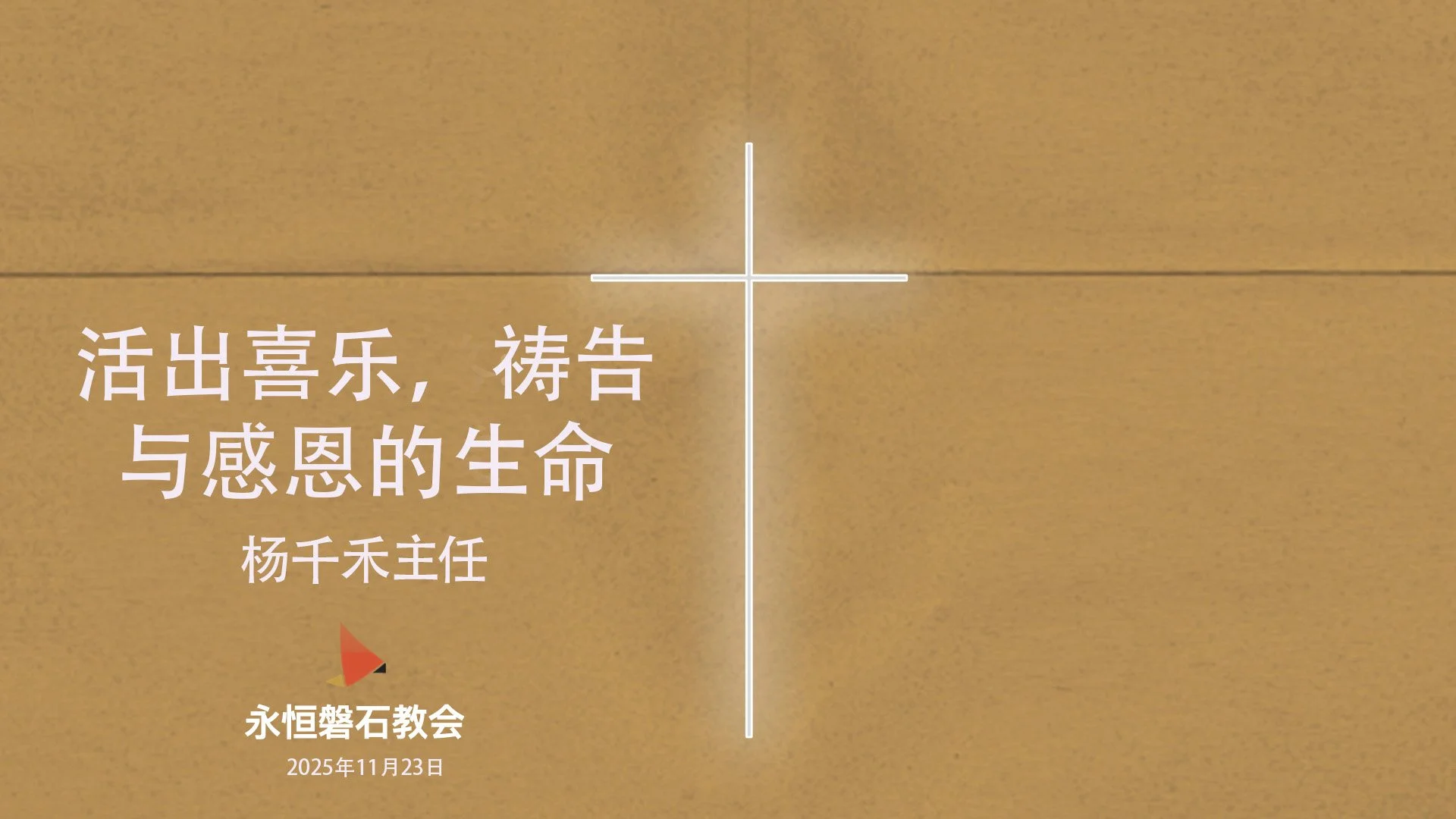 活出喜乐，祷告与感恩的生命 