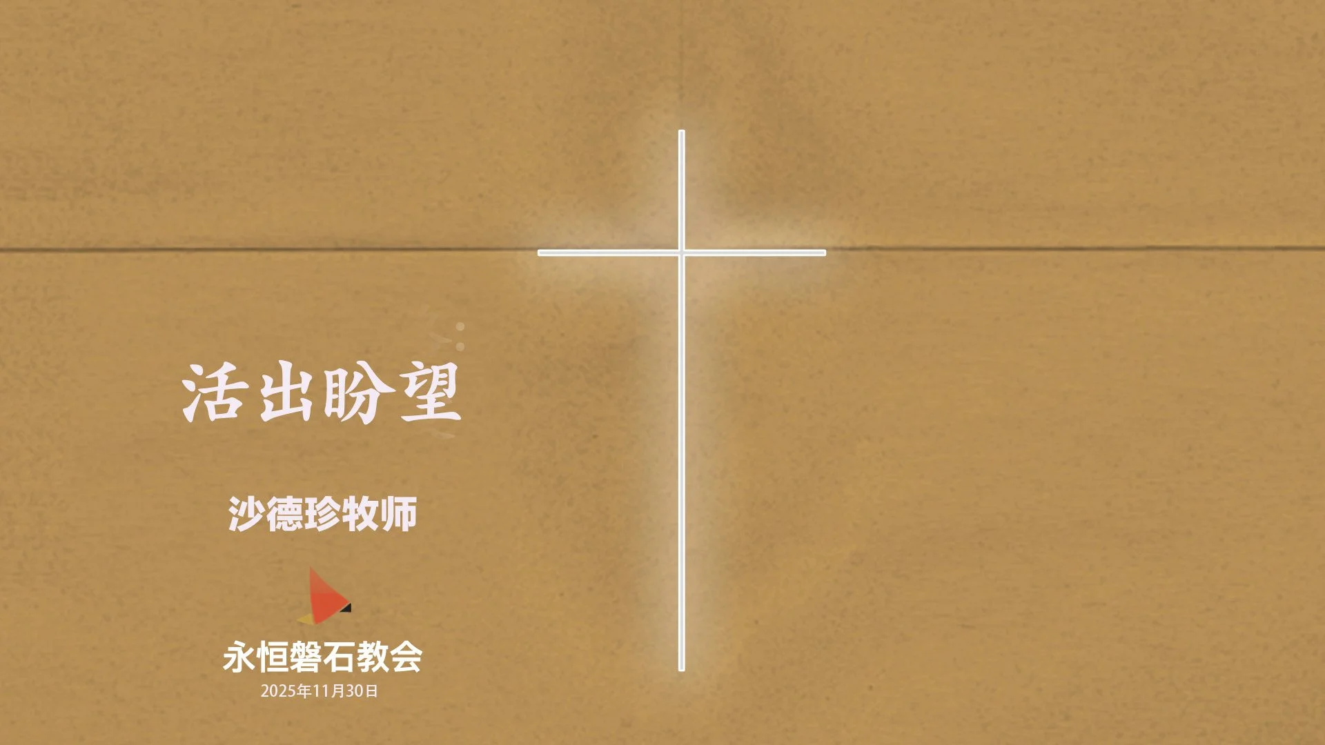活出盼望
