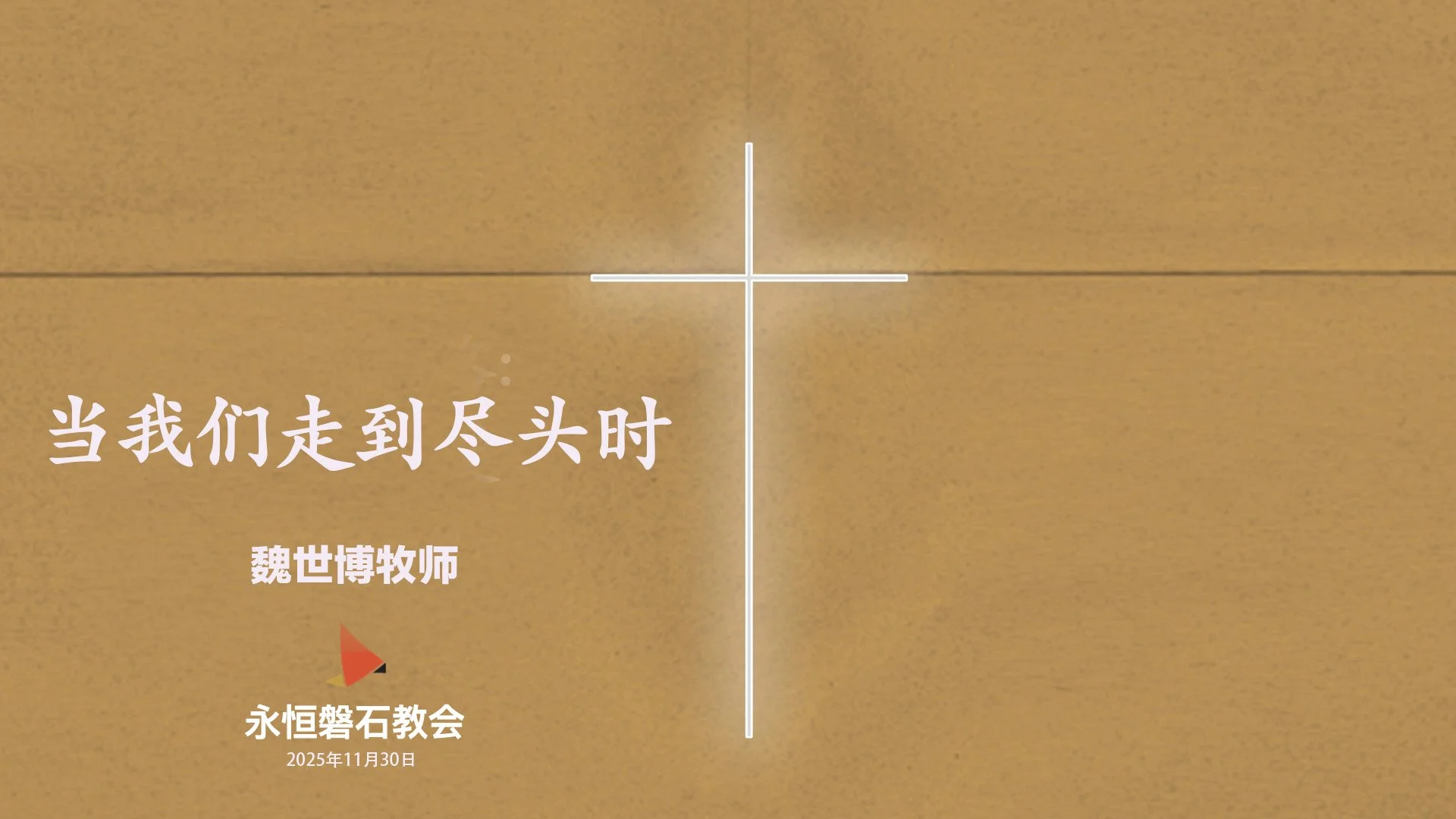 当我们走到尽头时
