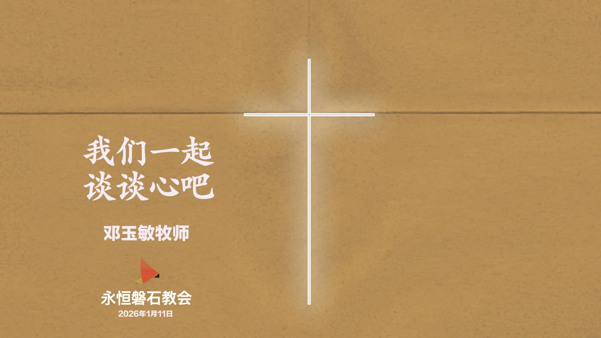 我们一起谈谈心吧