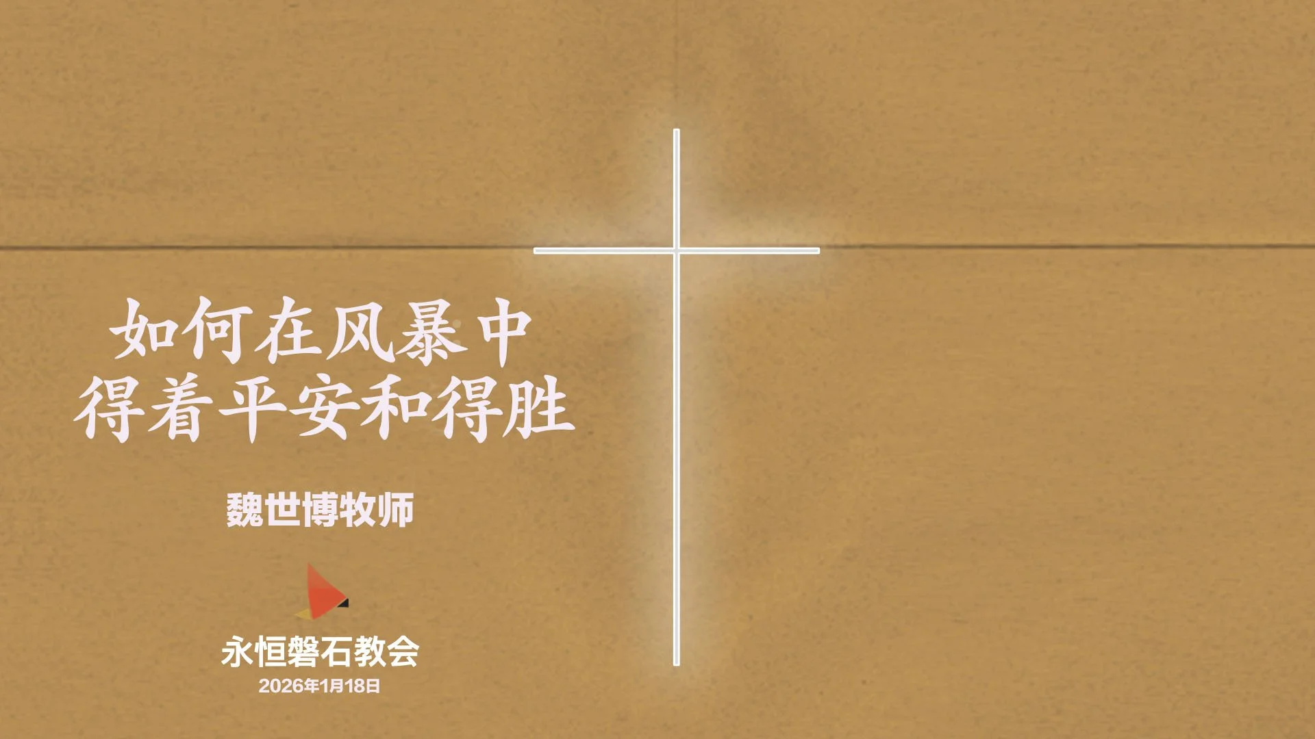 如何在风暴中得着平安和得胜