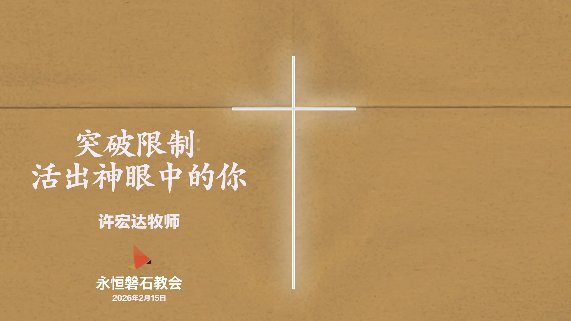 突破限制 活出神眼中的你 