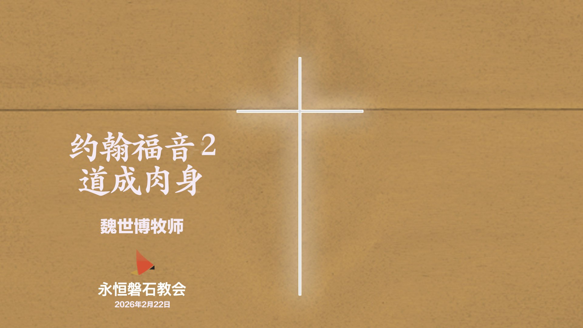 约翰福音 2_道成肉身