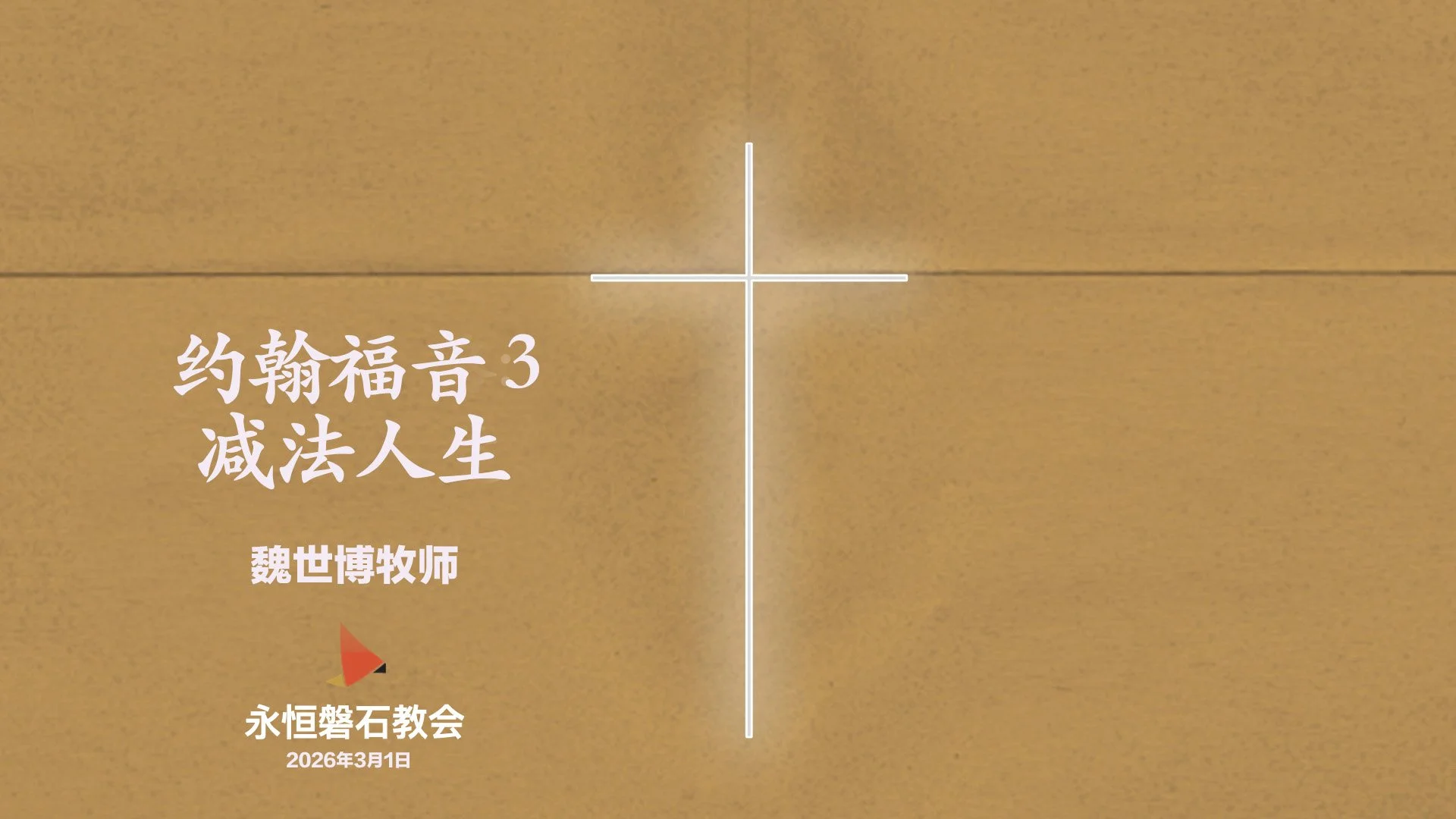 约翰福音 3_减法人生