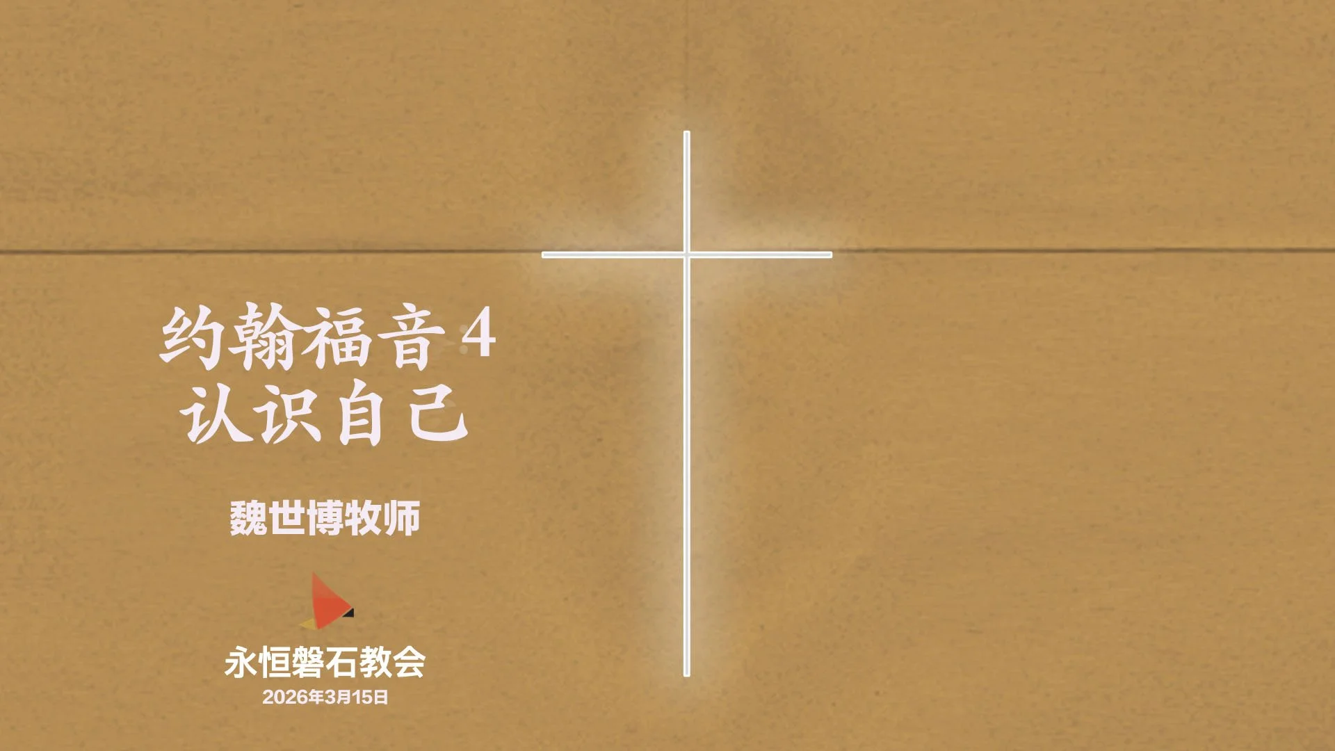 约翰福音 4_认识自己