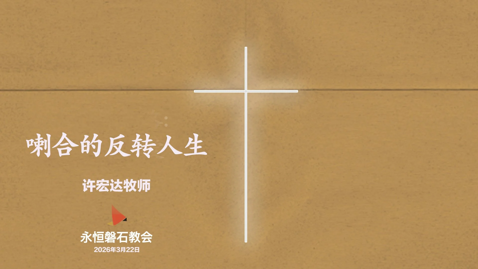 喇合的反转人生