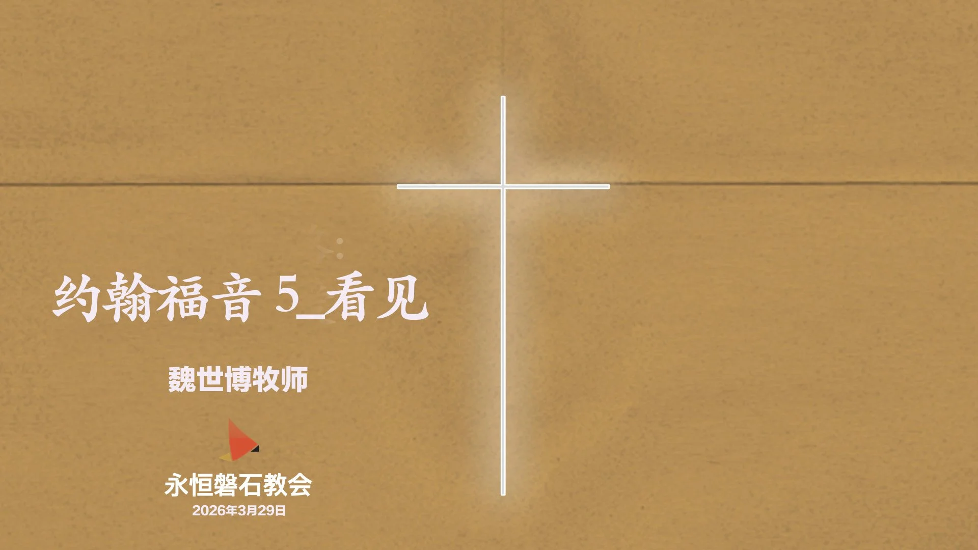 约翰福音 5_看见