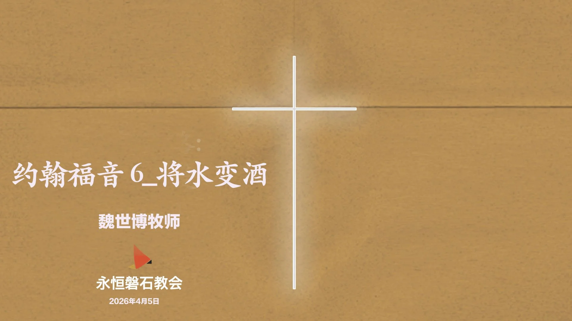 约翰福音 6_将水变酒 