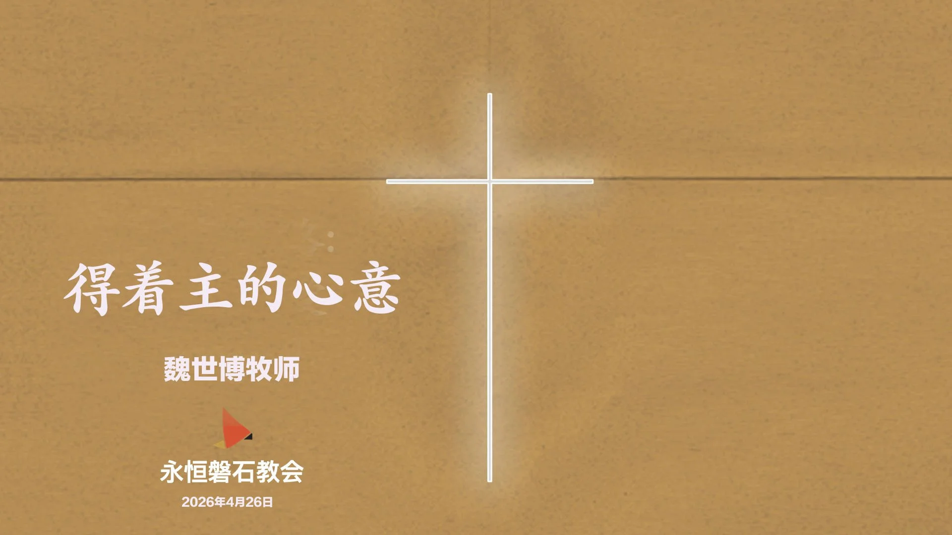 得着主的心意 
