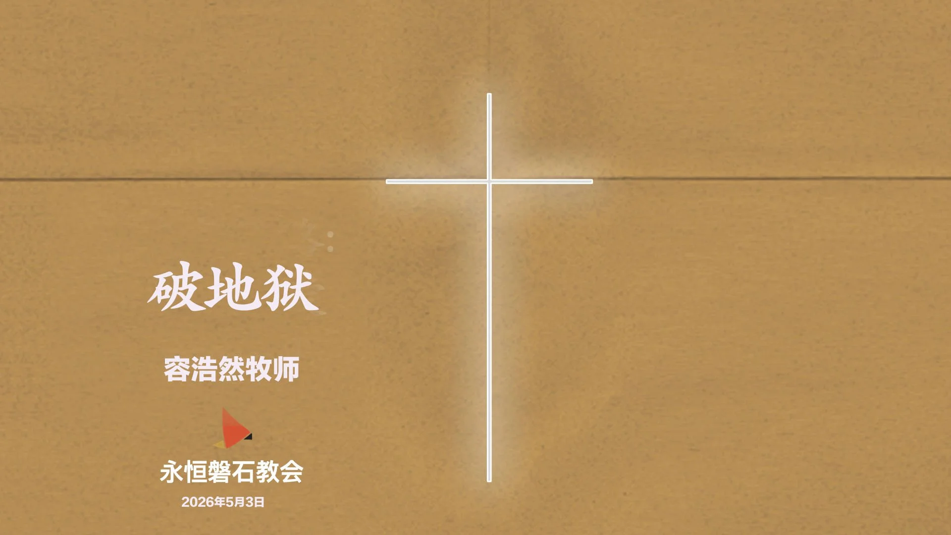 破地狱