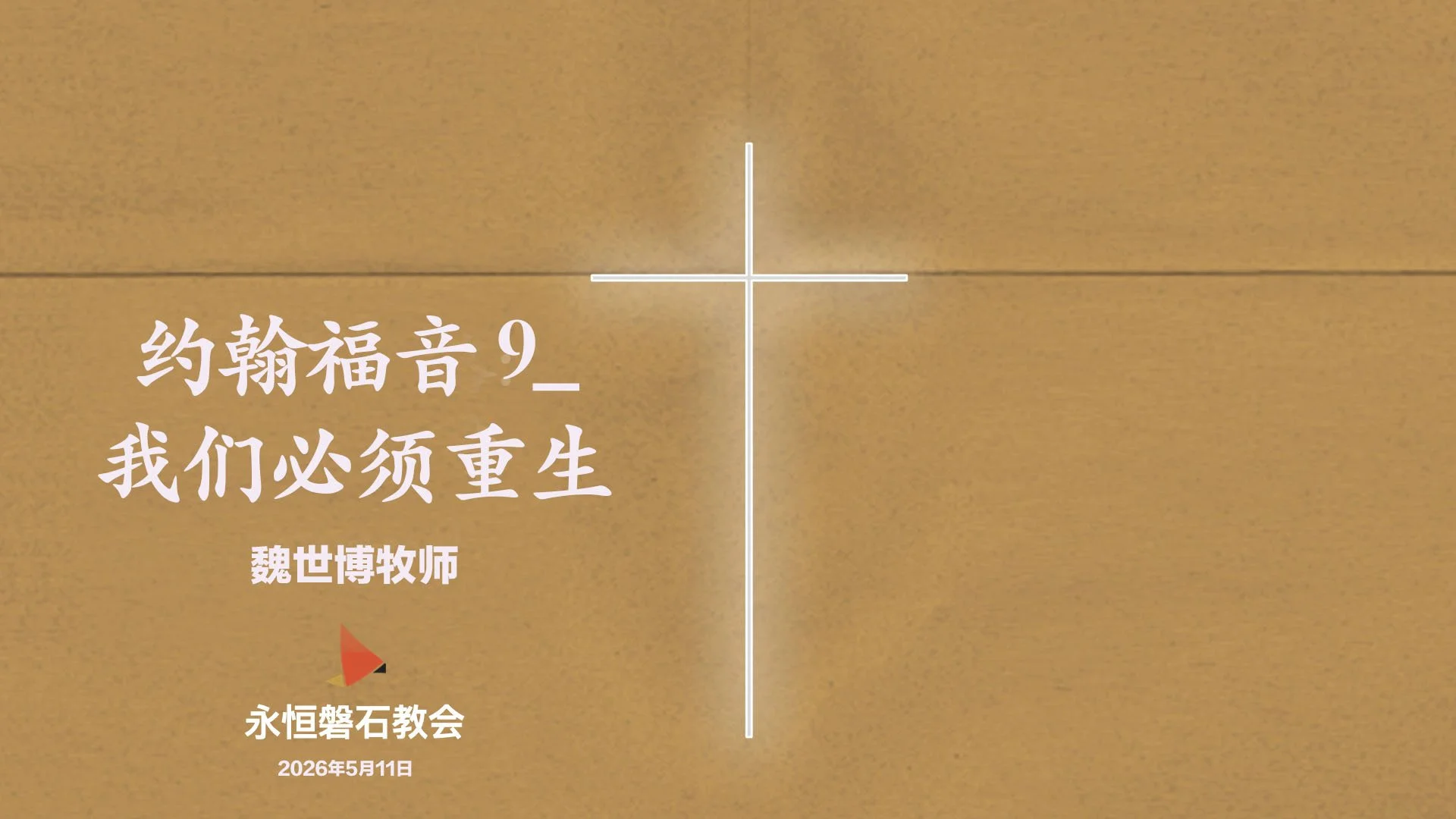 约翰福音 9_我们必须重生 