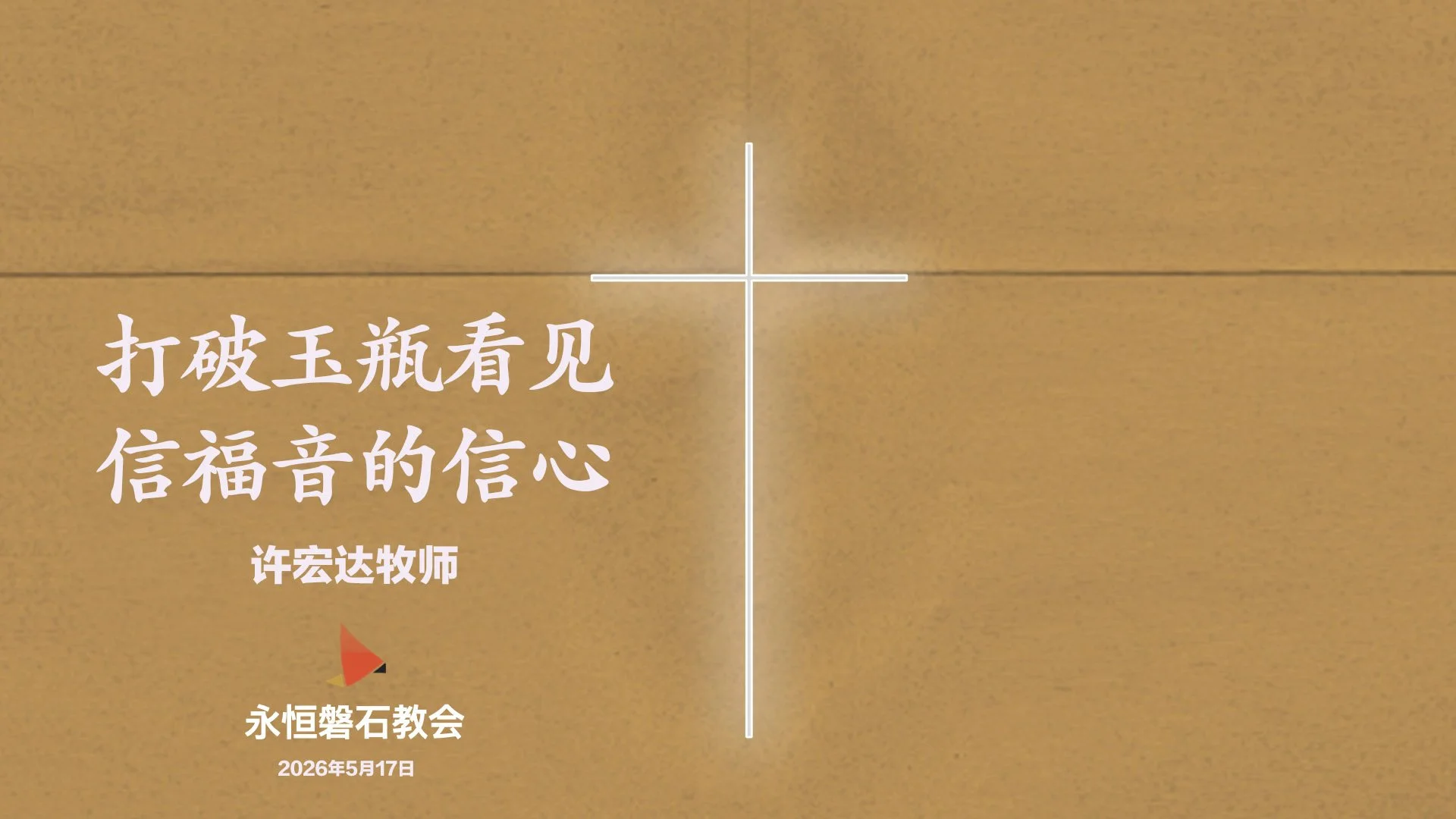 打破玉瓶看见信福音的信心