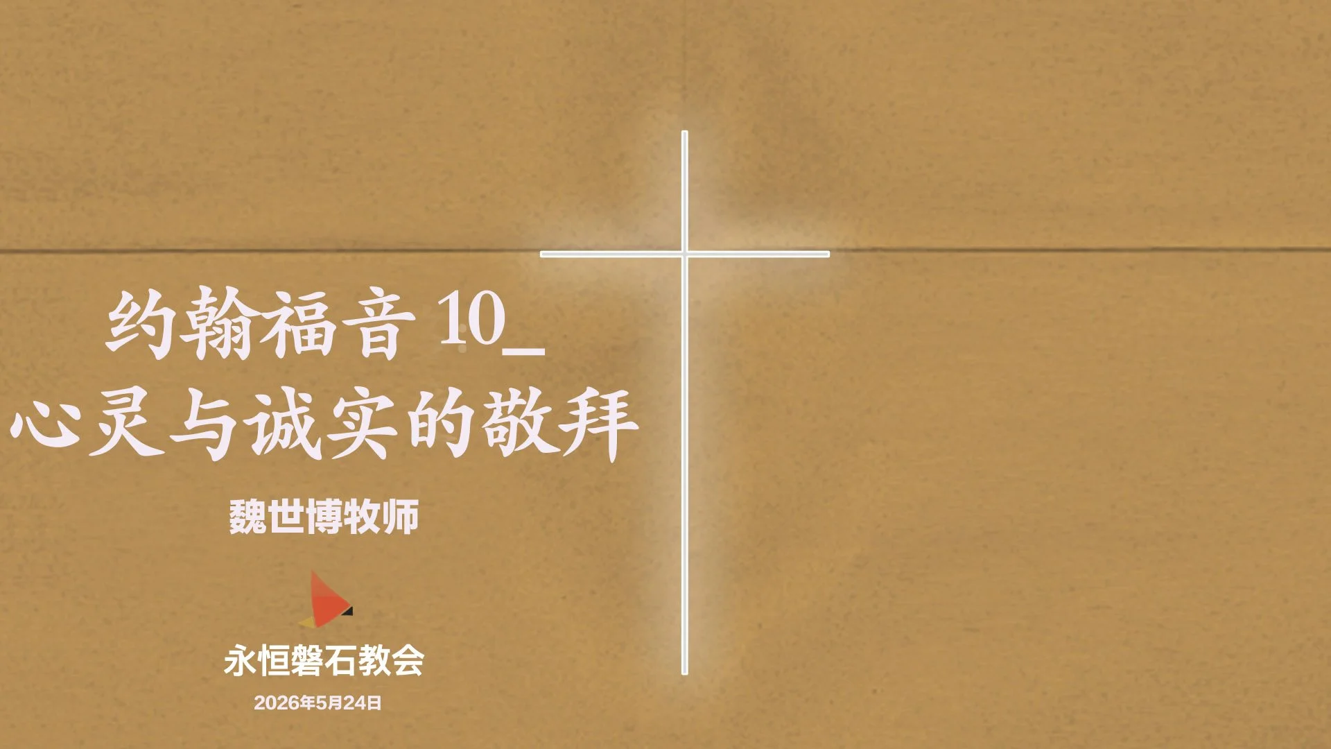 约翰福音 10_心灵与诚实的敬拜