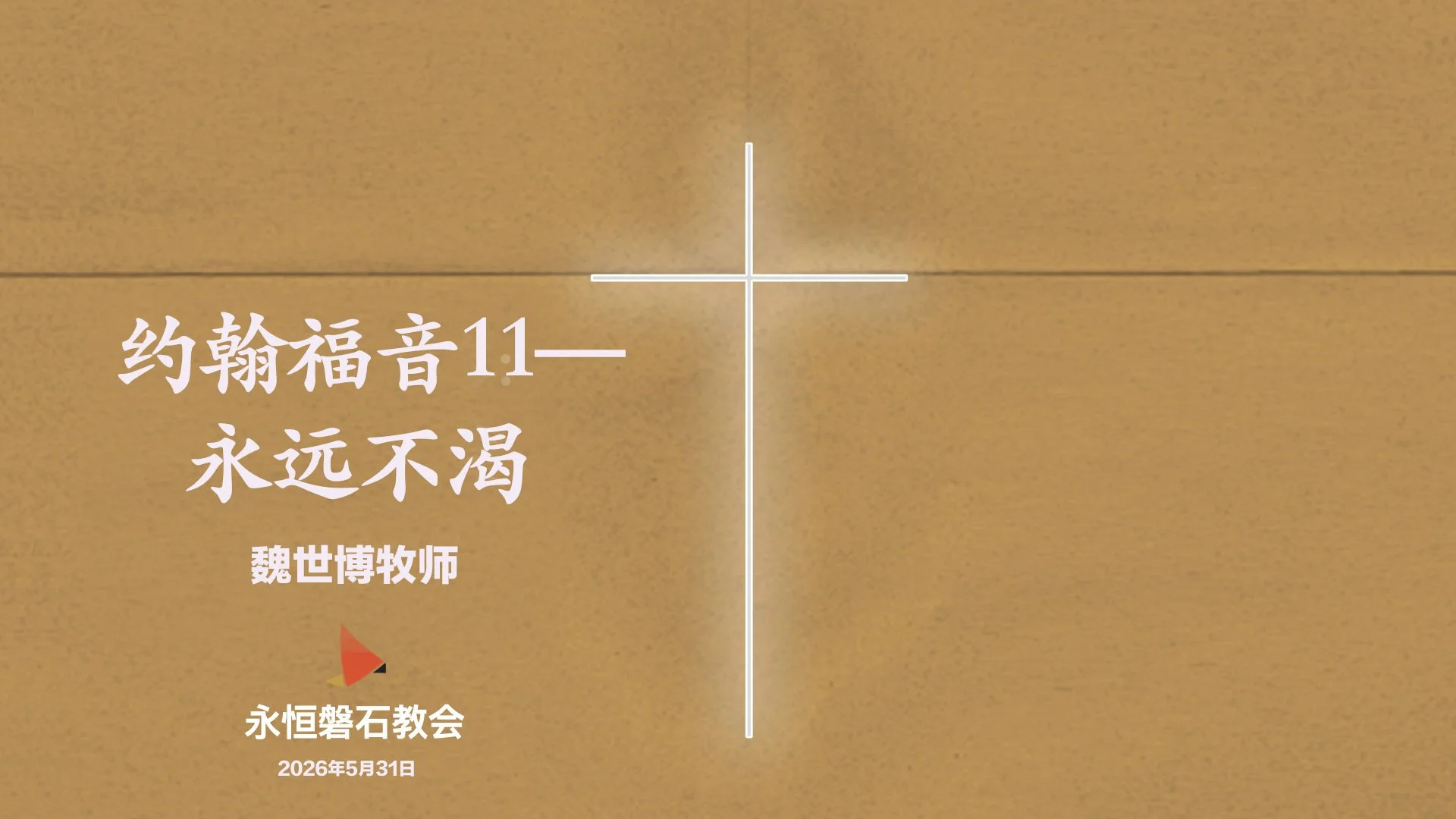 约翰福音11—永远不渴