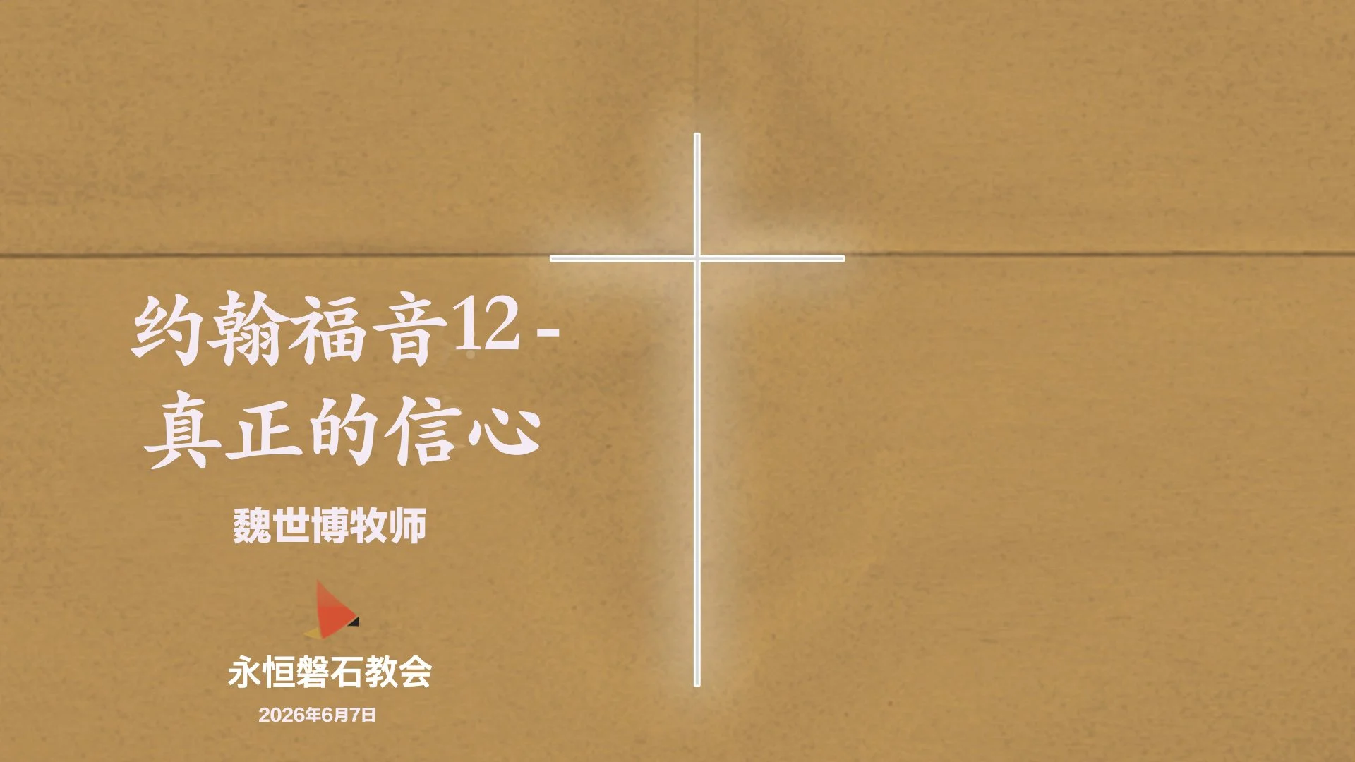 约翰福音12-真正的信心
