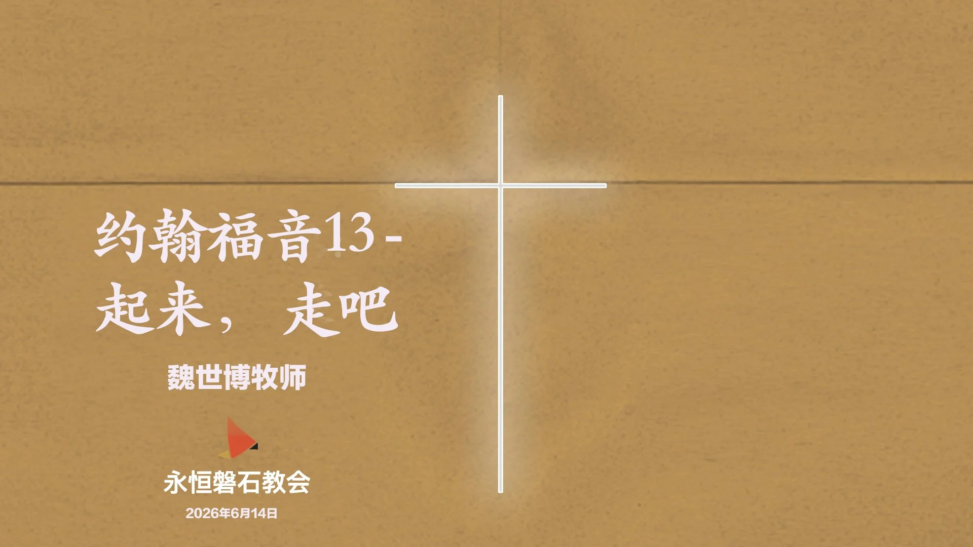 约翰福音13—起来， 走吧