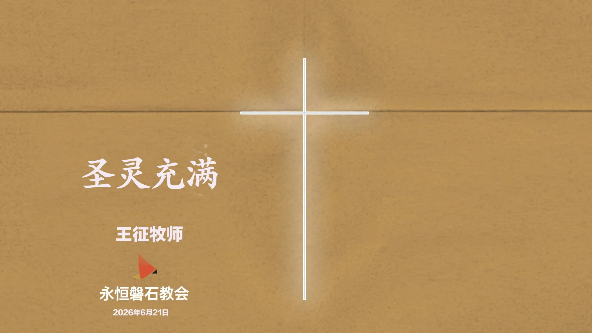 圣灵充满