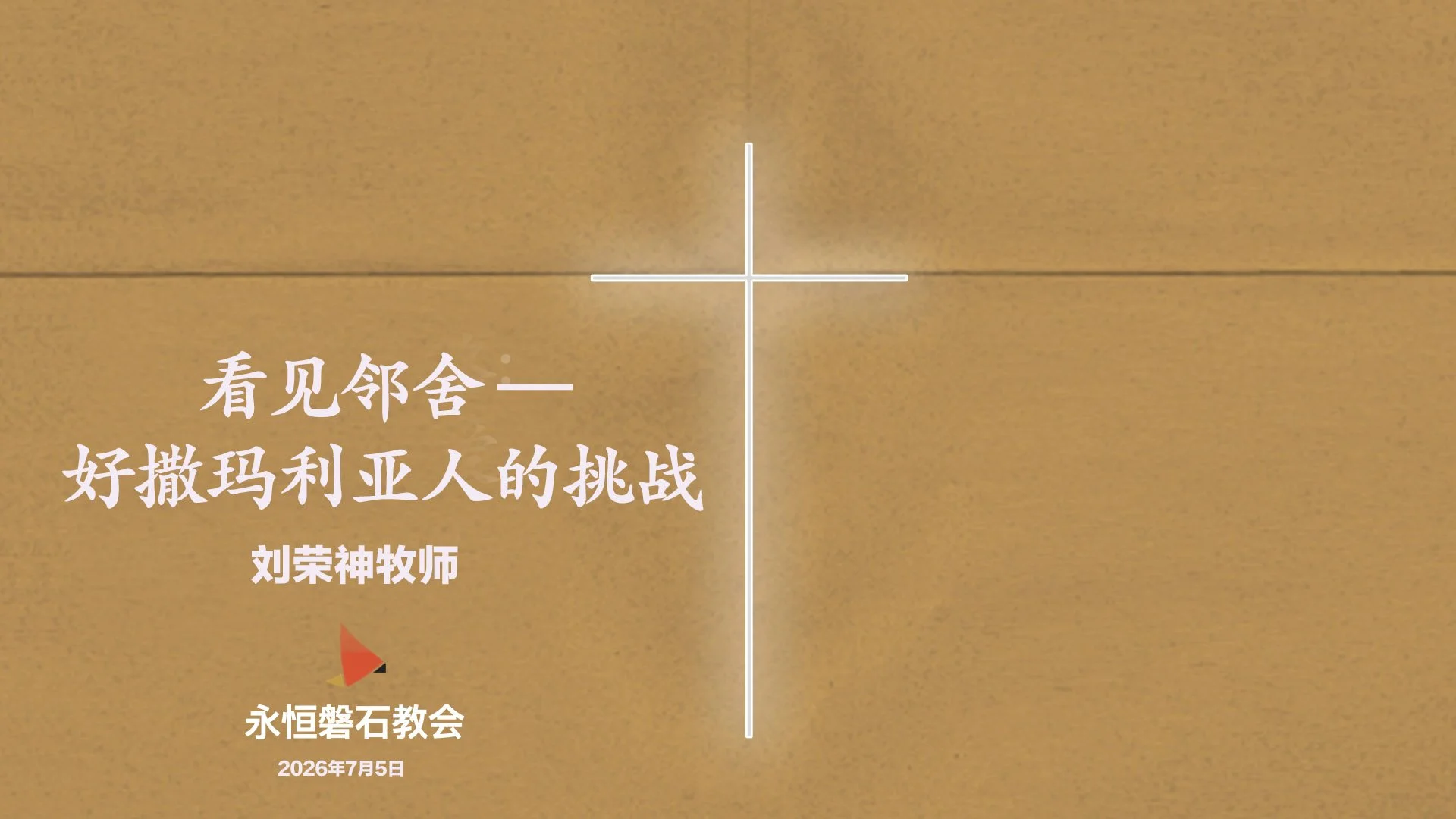 看见邻舍—好撒玛利亚人的挑战