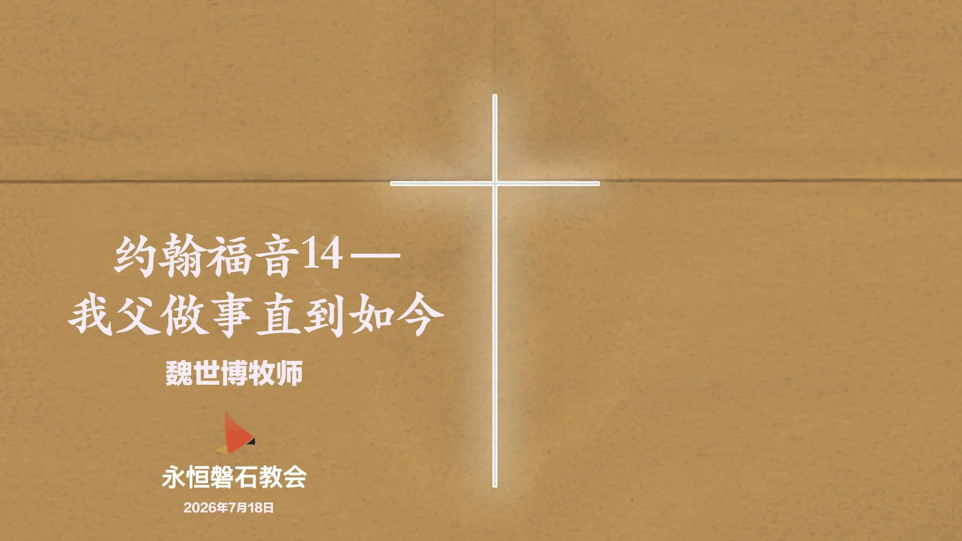 约翰福音14—我父做事直到如今