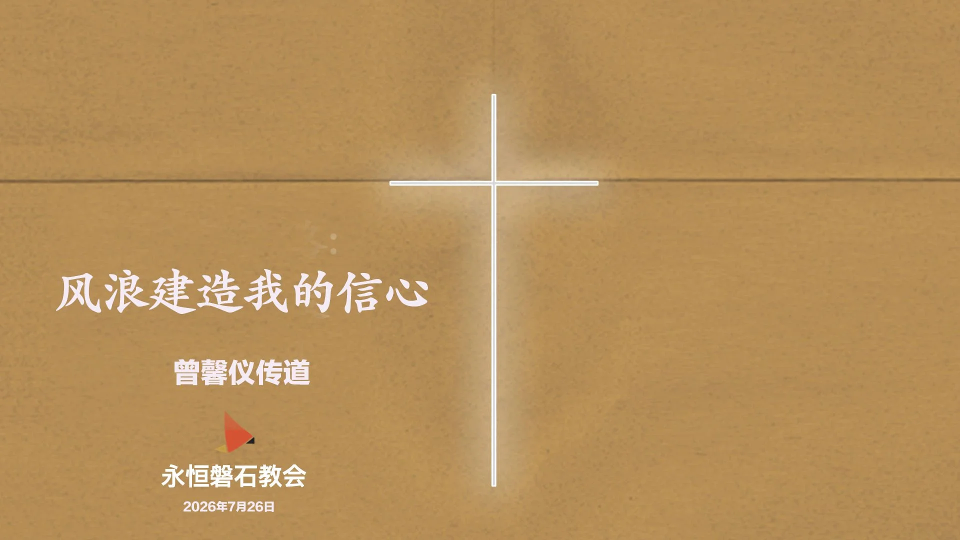 风浪建造我的信心