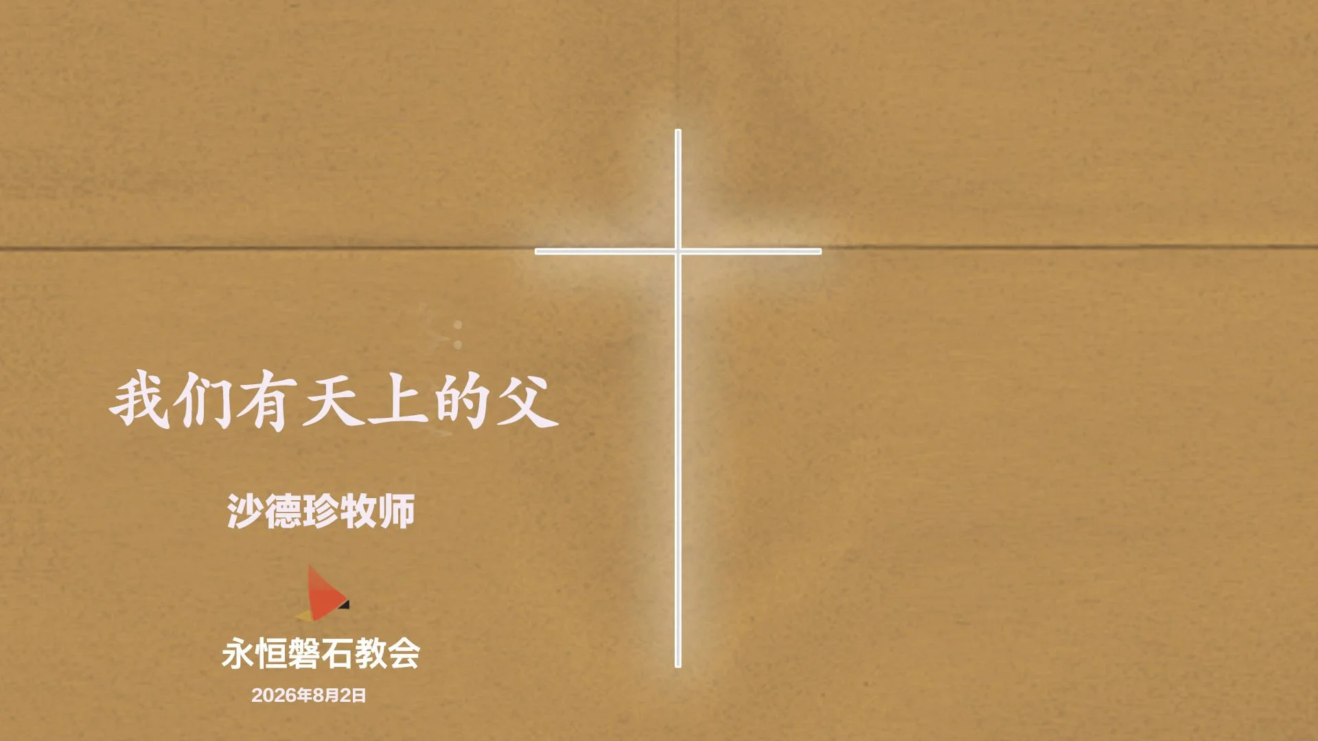 我们有天上的父